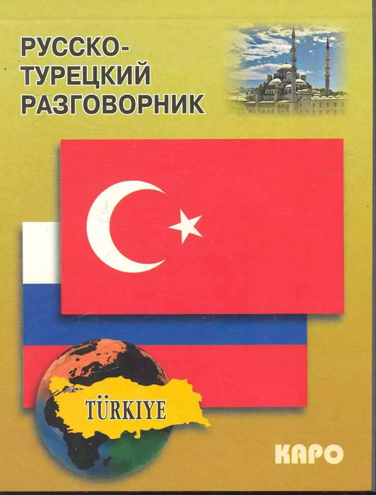 Разговорник. Русская турецкий Разговлрник. Русско-турецкий разговорник. Руссо Турций рзговорни. Руско-турецкий разговорник.