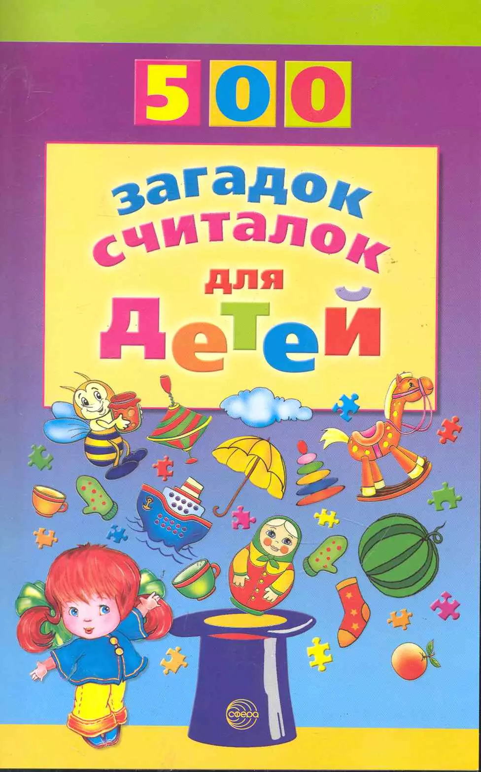Шорыгина Татьяна Андреевна - 500 загадок, считалок для детей.