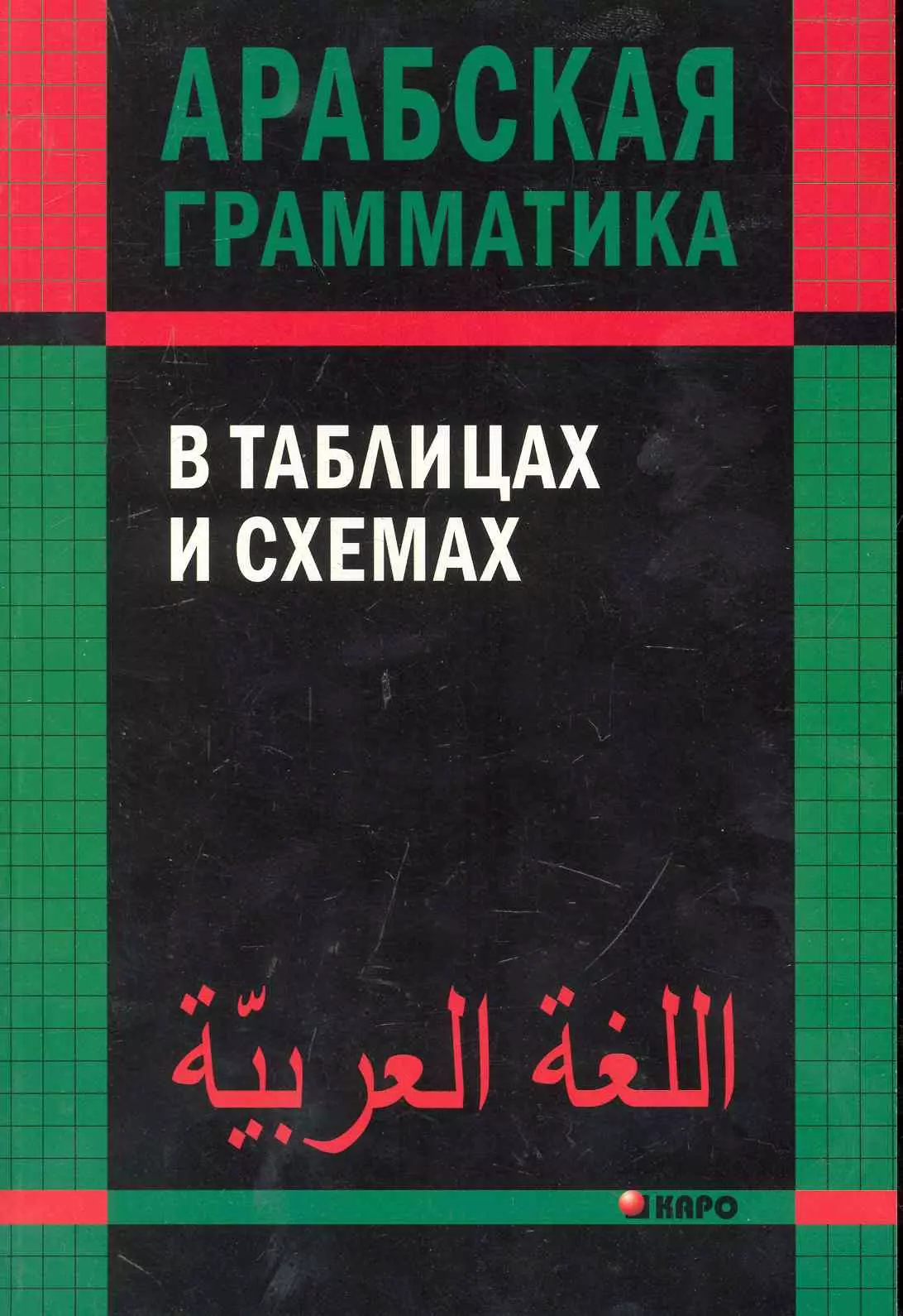 Украинская грамматика в таблицах и схемах