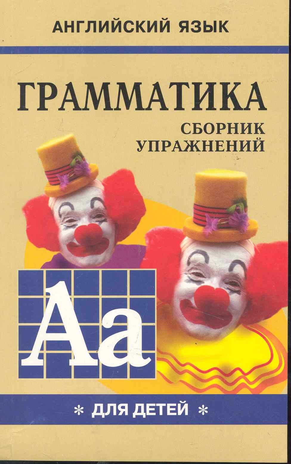 

Грамматика английского языка для школьников: Сборник упражнений. Книга I.