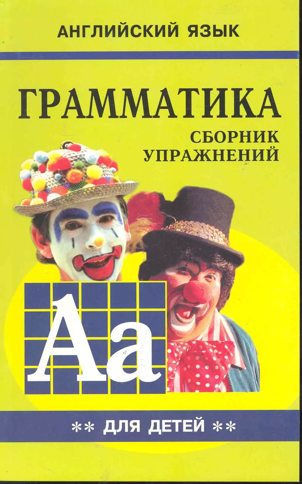 

English Grammar for Pupils. Грамматика английского языка для детей. Кн.2