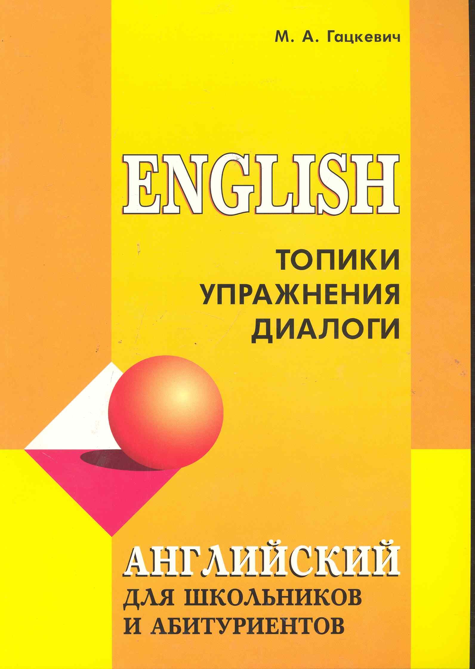 Гацкевич Марина Анатольевна - English. Топики, упражнения, диалоги