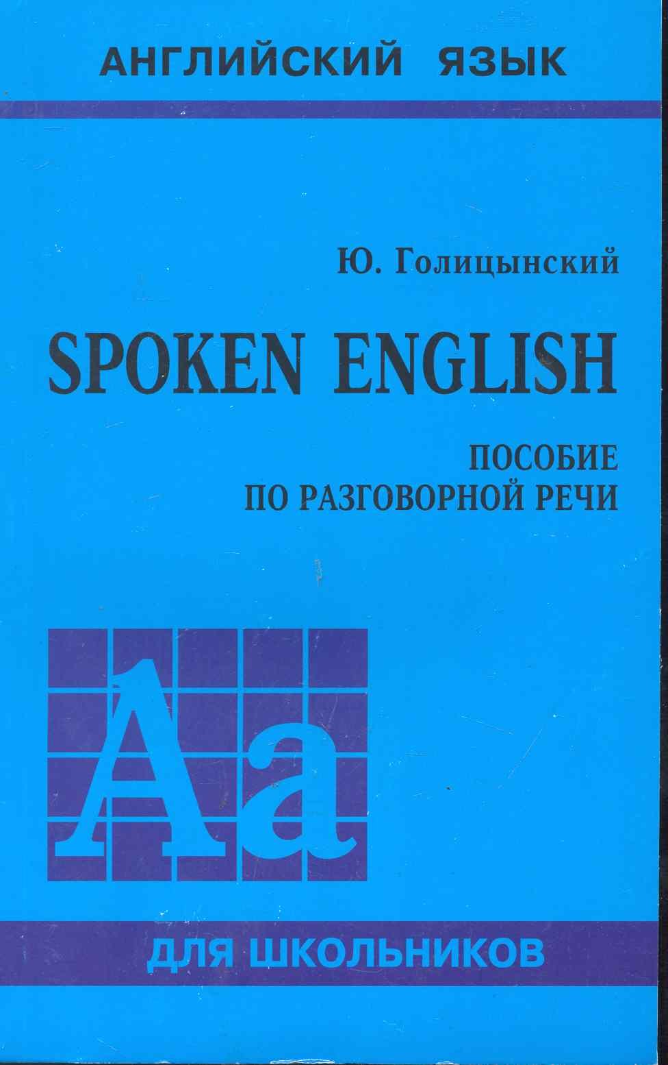 

Spoken English. Пособие по разговорной речи.