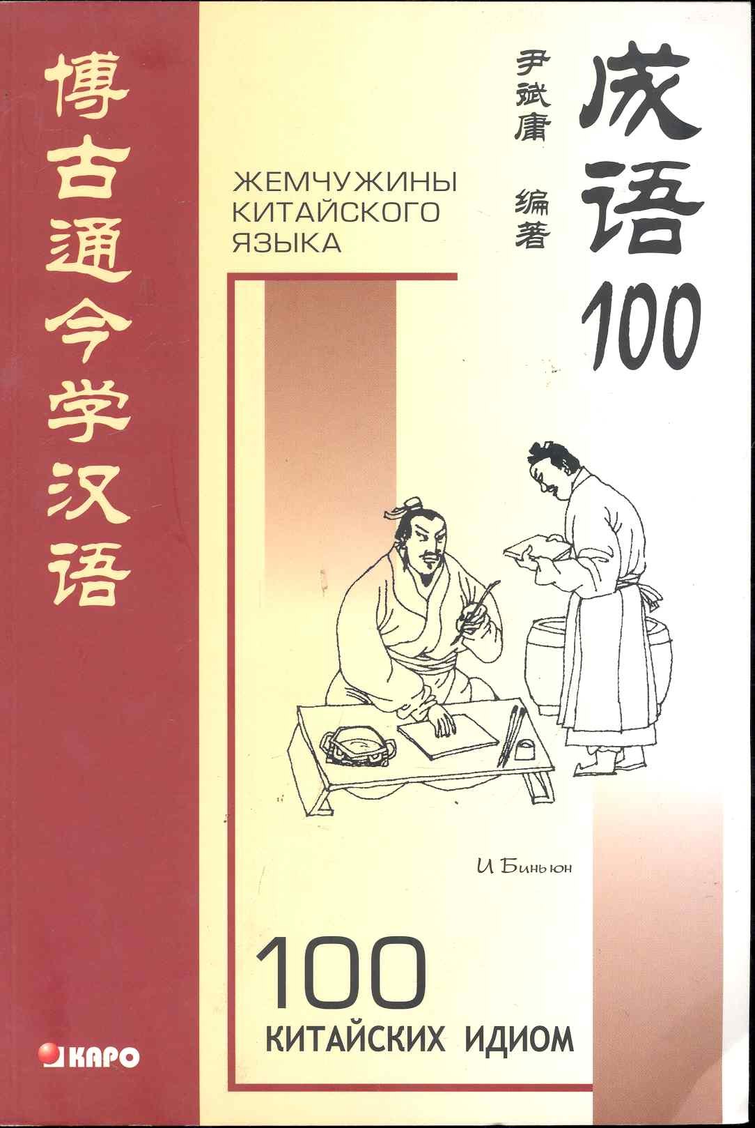 

100 китайских идиом и устойчивых выражений: Книга для чтения на китайском языке