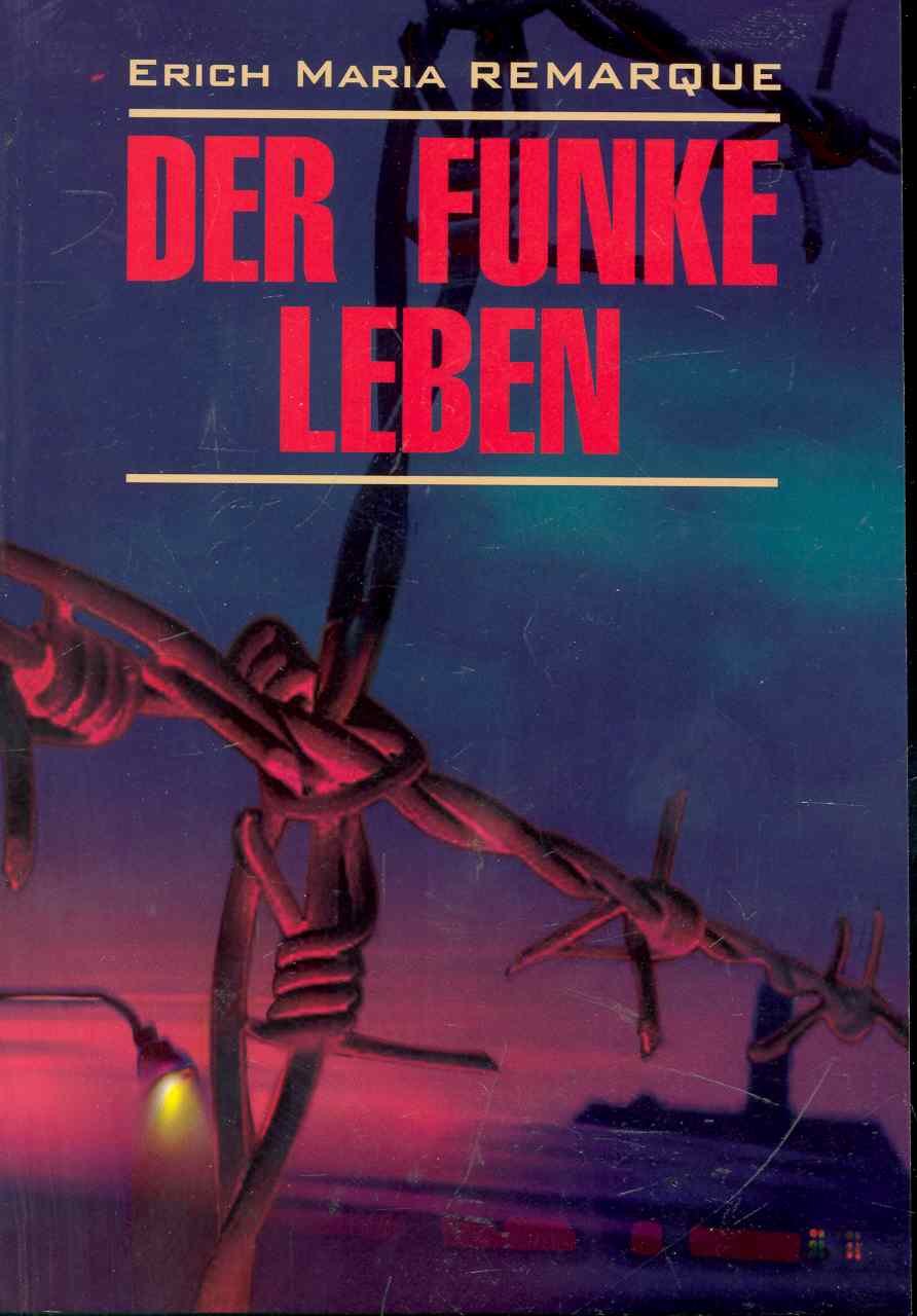 

E.M.Remarque. Der funke liben. Искра жизни: книга для чтения на немецком языке