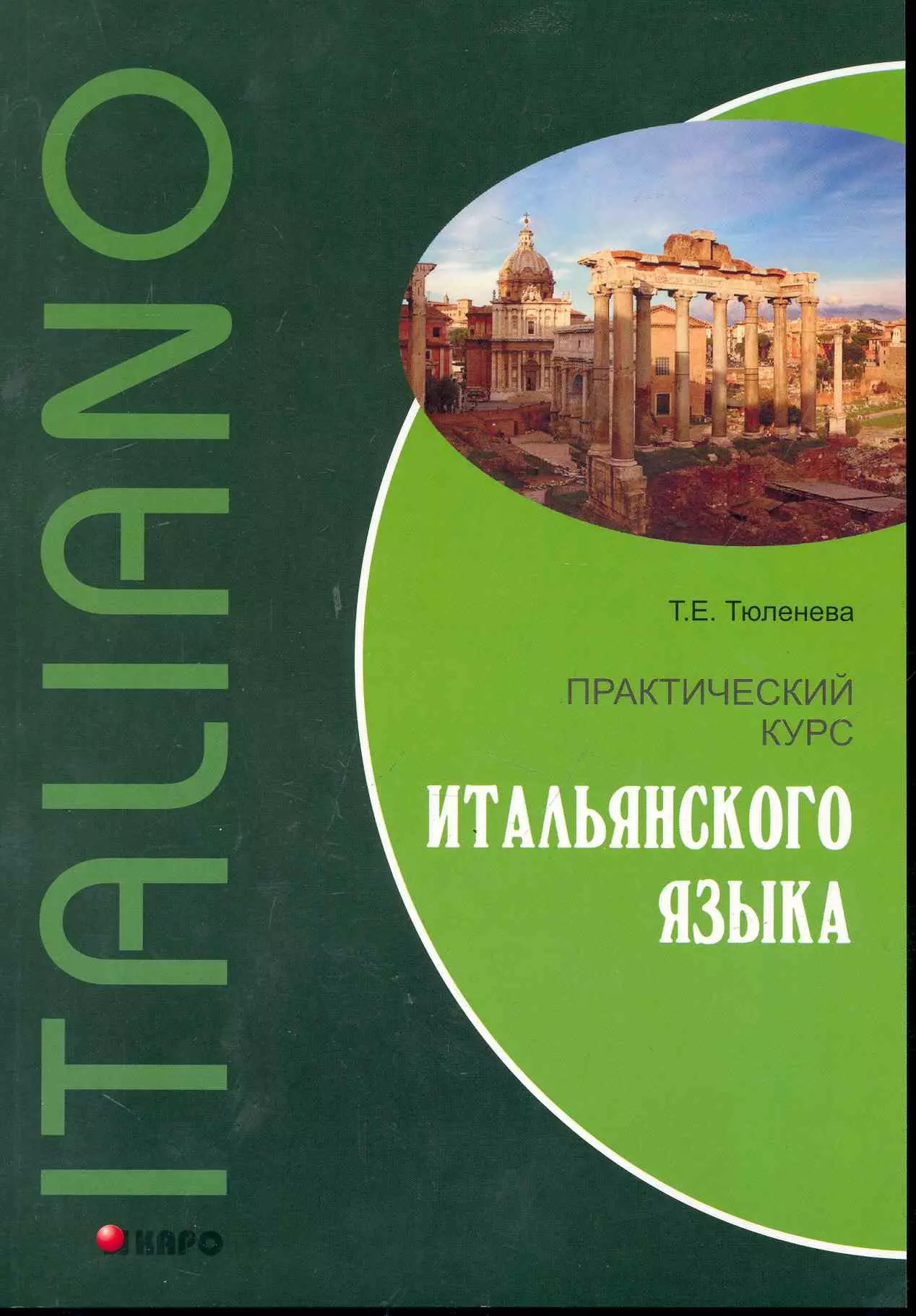 Тюленева Татьяна Евгеньевна - Практический курс итальянского языка: учебное пособие