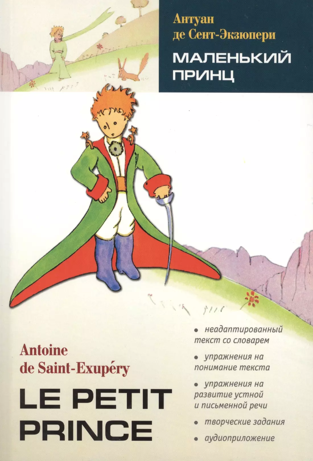 Маленький принц антуан де сент экзюпери книга. Сент-Экзюпери де а. «маленький принц» (1942). Маленький принц на французском обложка книги. Антуан сент-Экзюпери маленький принц. А де сент Экзюпери маленький принц.