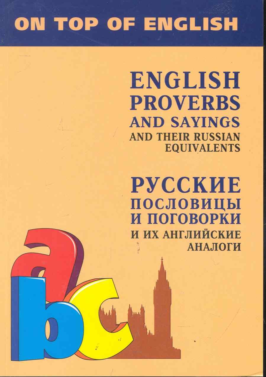 

English Proverbs and Sayings and Their Russian Equivalents / Английские пословицы и поговорки и их русские аналоги / Русские пословицы и поговорки и их английские аналоги. (мягк). Митина И. (Каро)