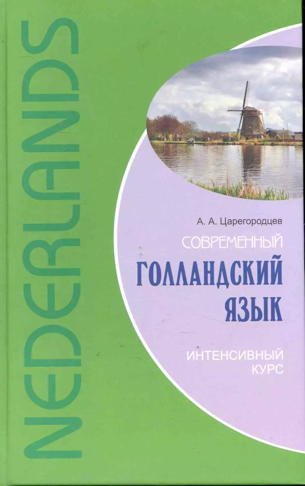 Голландский язык. Царегородцев современный голландский язык. Нидерландский язык. Нидерландский язык учебник. Голландский язык учить.