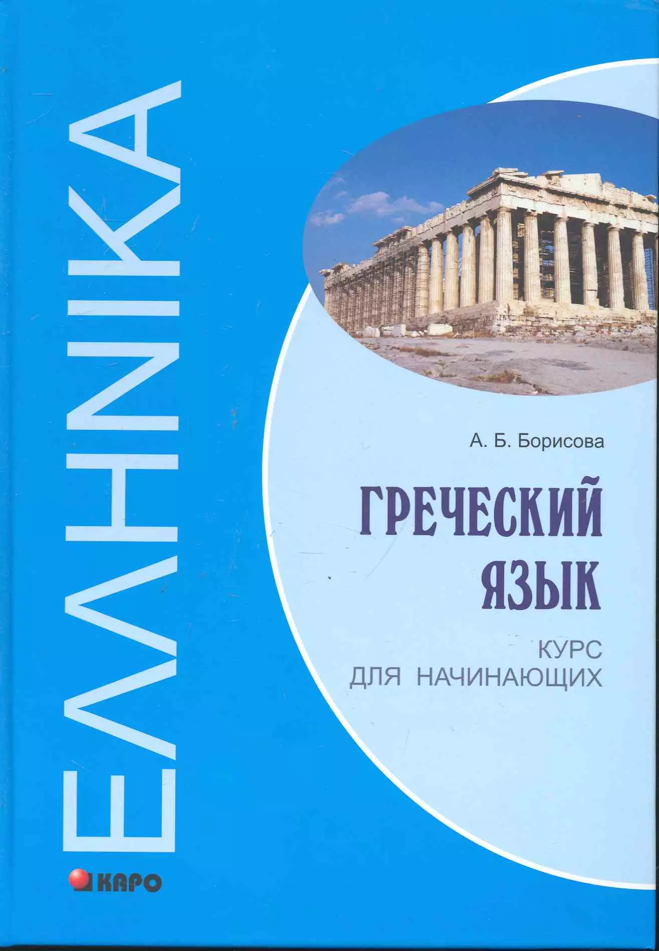 Курсы греческого. Греческий язык. Учебник греческого языка. Греческий язык Борисова. Греческий для начинающих.