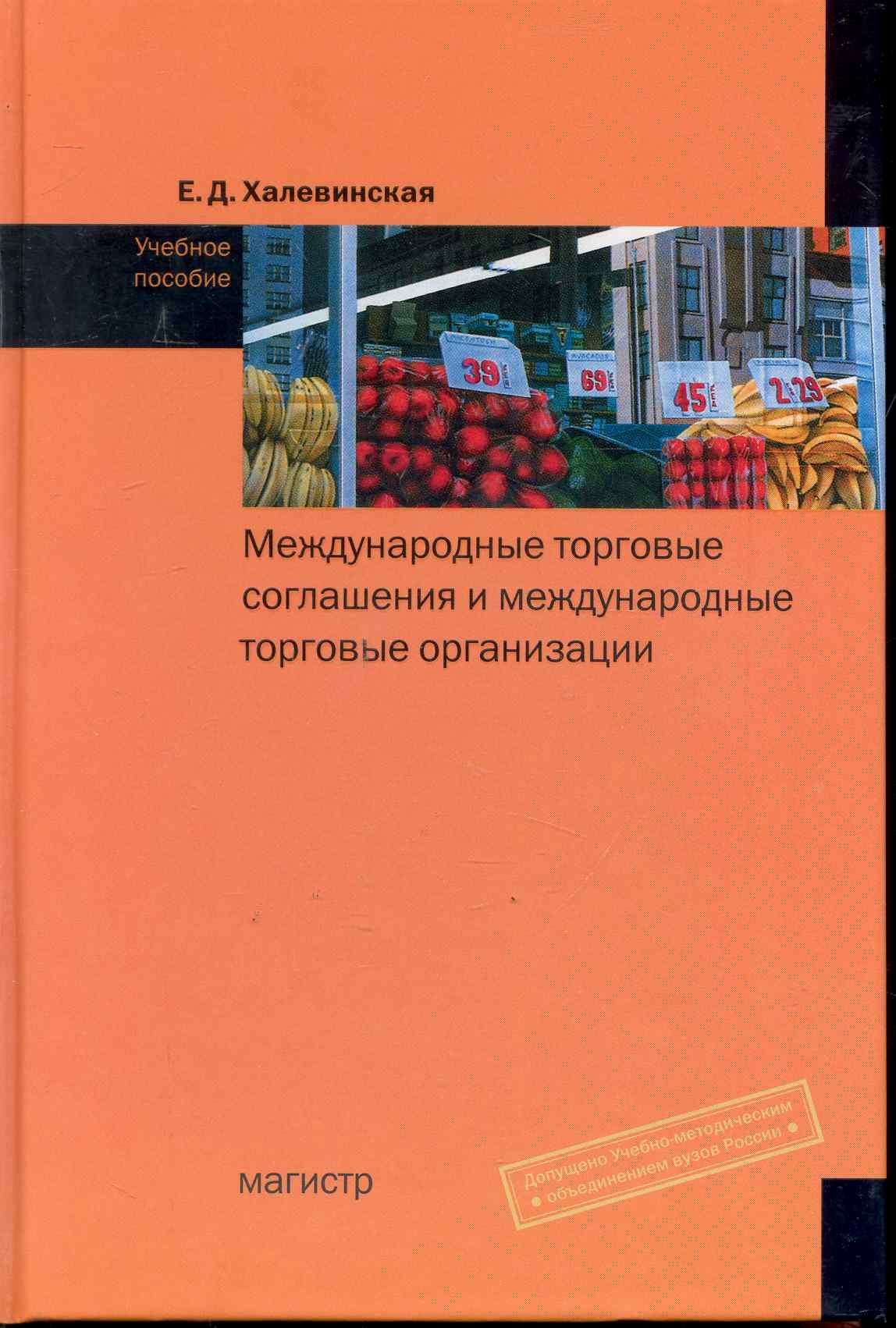 

Международные торговые соглашения и международные торговые организации : учеб. пособие