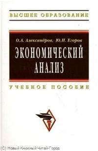 

Экономический анализ: Учеб. пособие.