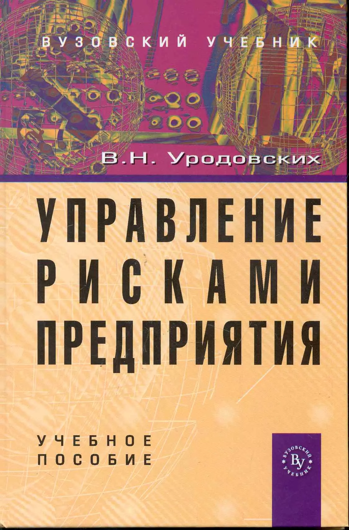 Уродовских В.Н. - Управление рисками предприятия: Учеб. пособие.