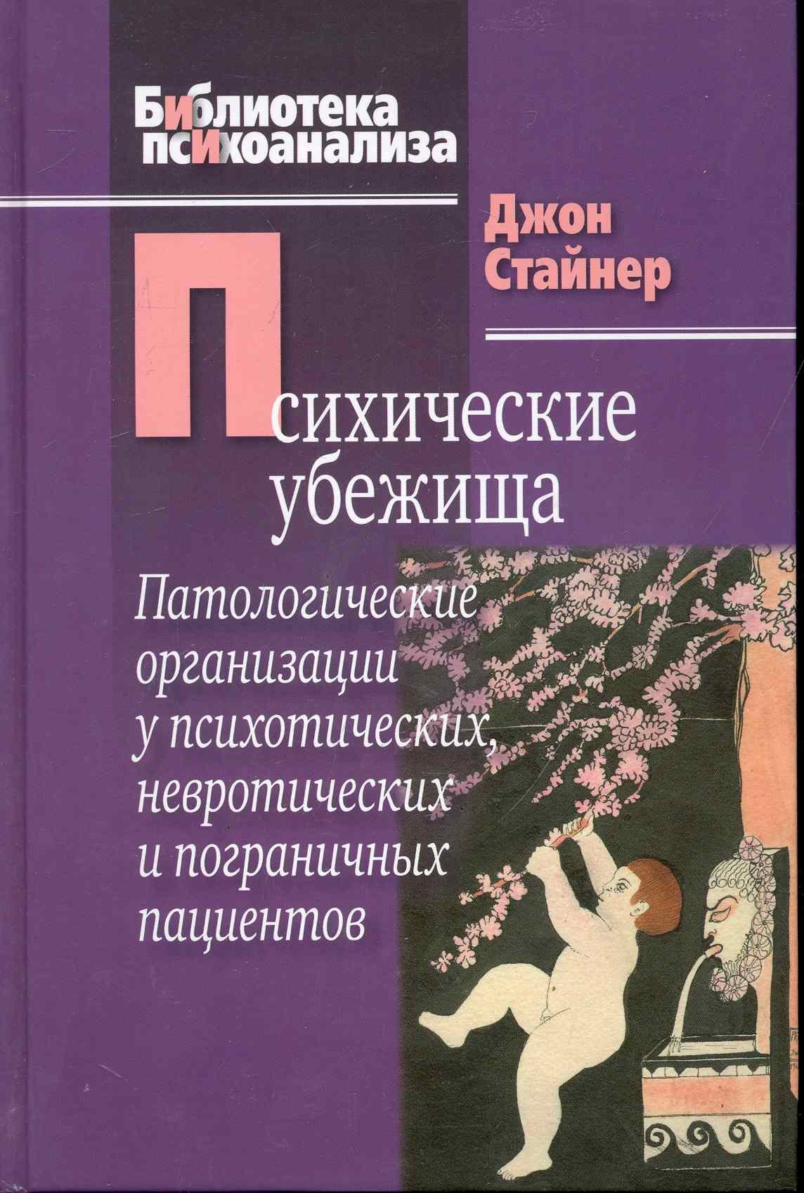 Стайнер Джордж - Психические убежища. Патологические организации у психотических, невротических и пограничных пациент