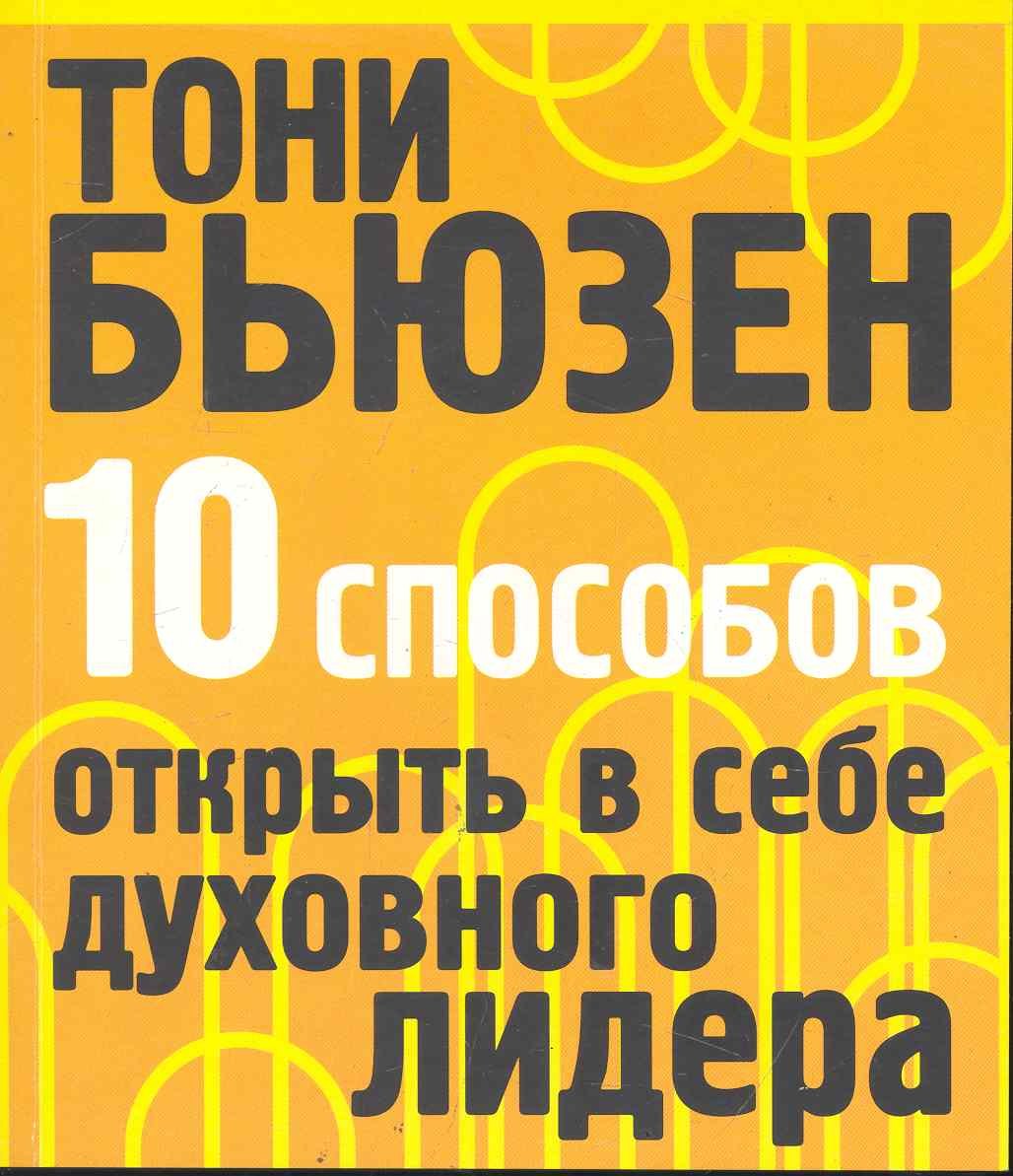 

10 способов открыть в себе духовного лидера
