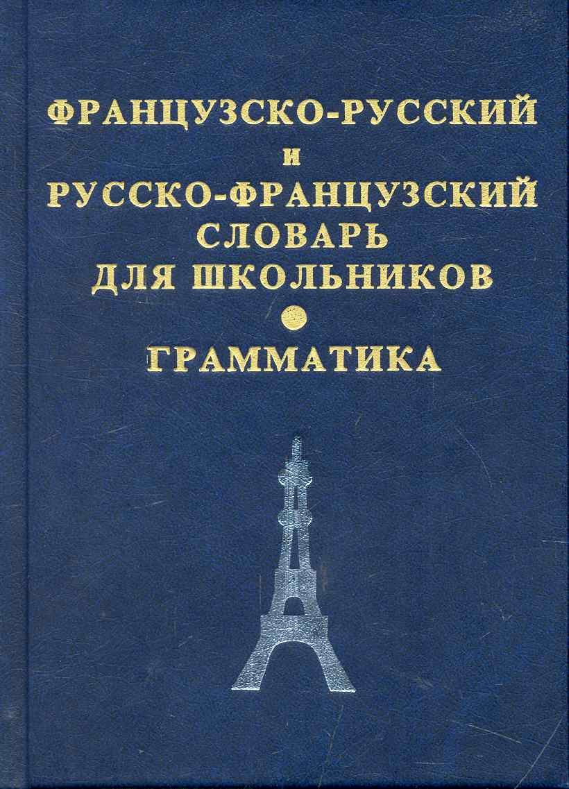 

Большой французско-русский словарь. 230 000 слов и словосочетаний.