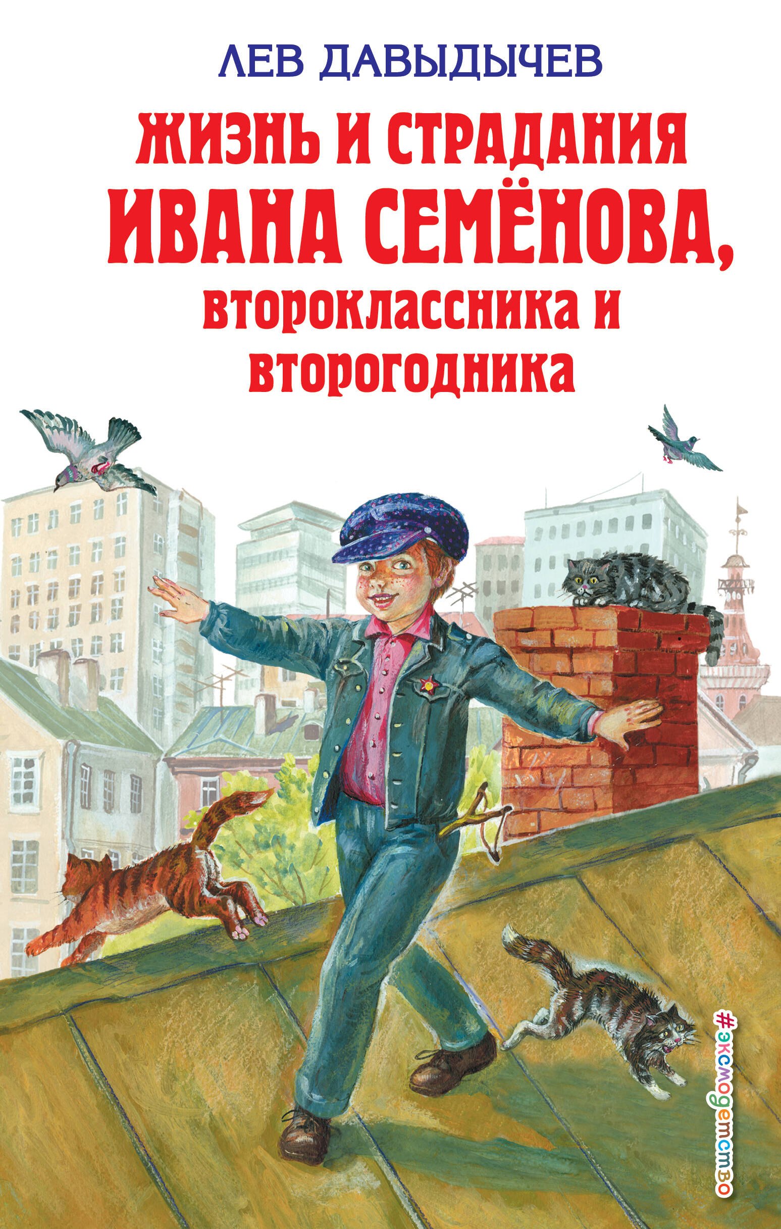 

Жизнь и страдания Ивана Семенова второклассника и второгодника