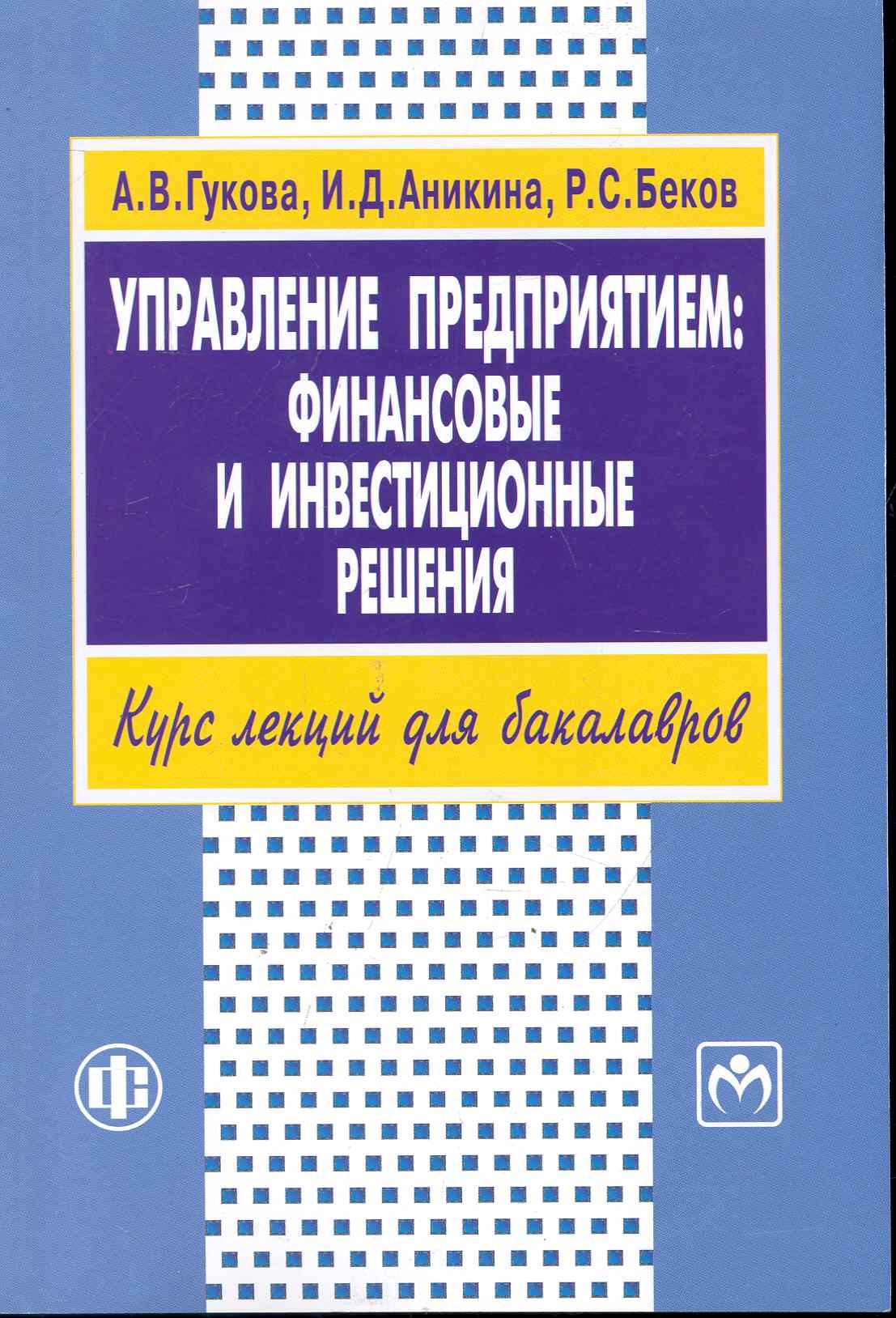 

Управление предприятием: финансовые и инвестиционные решения. Учеб.пособие