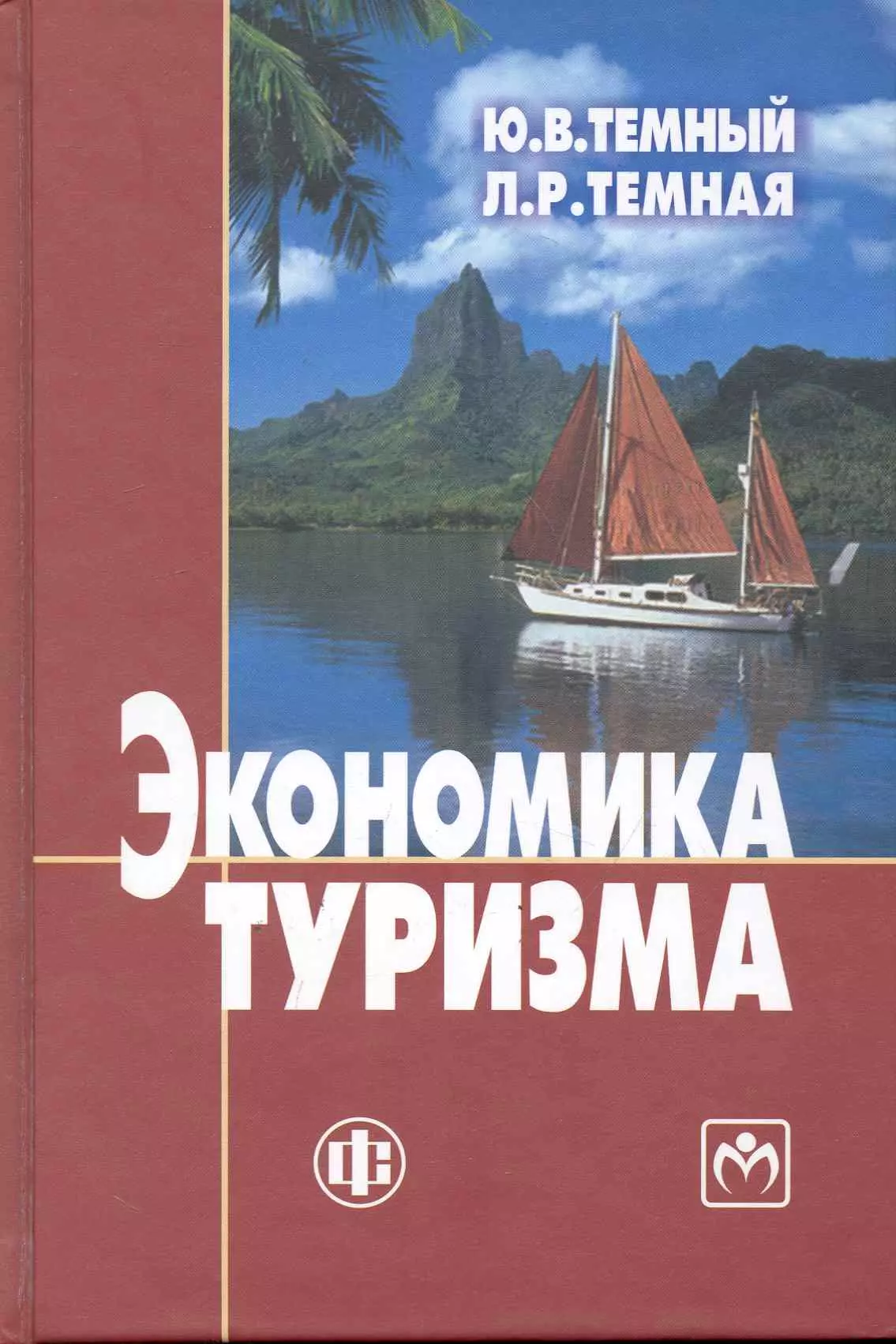 Походы учебник. Книги по туризму. Туризм учебник. Экономика туризма учебник. Международный туризм и книги.