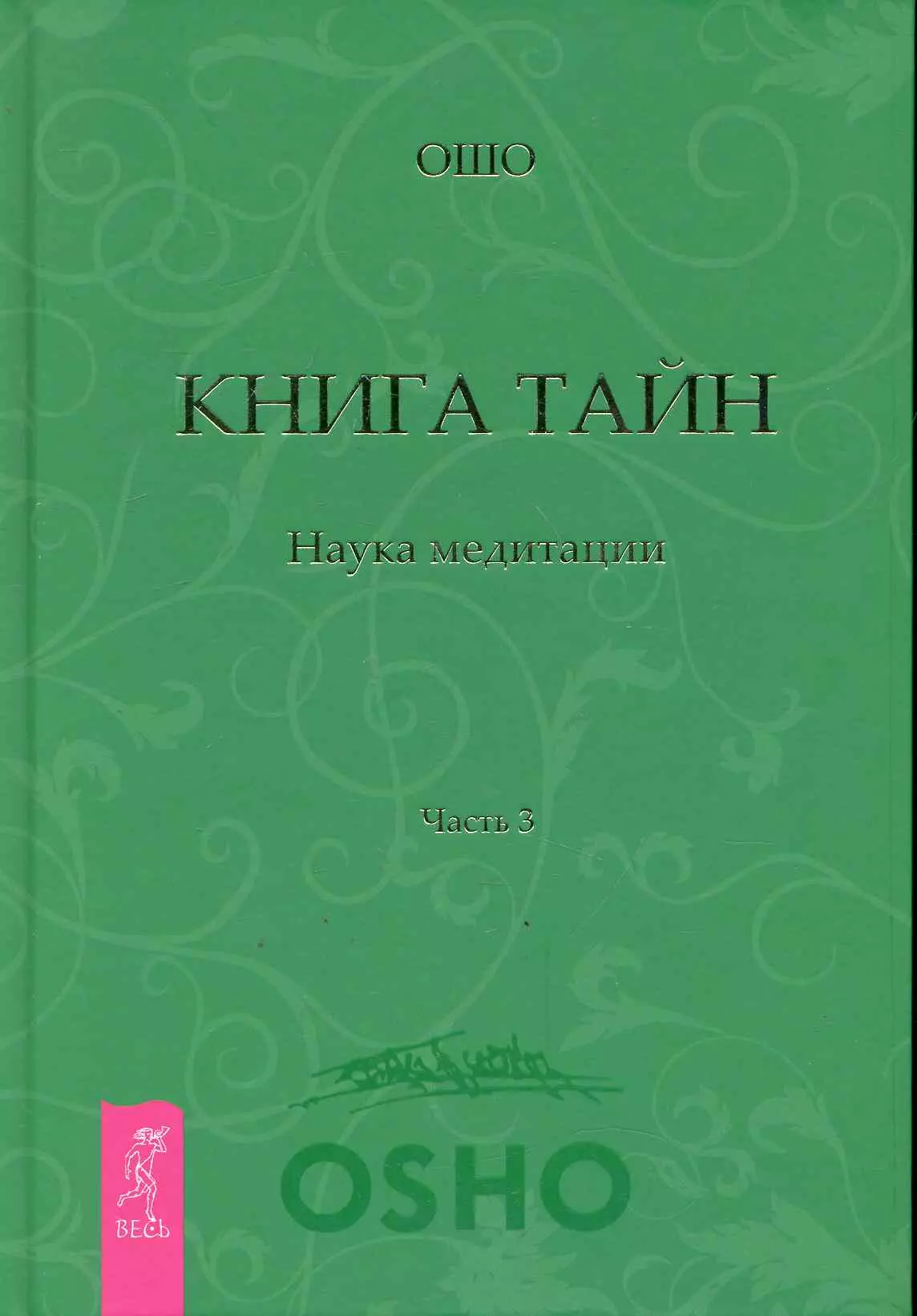 Ошо - Книга Тайн. Наука медитации. Часть 3.