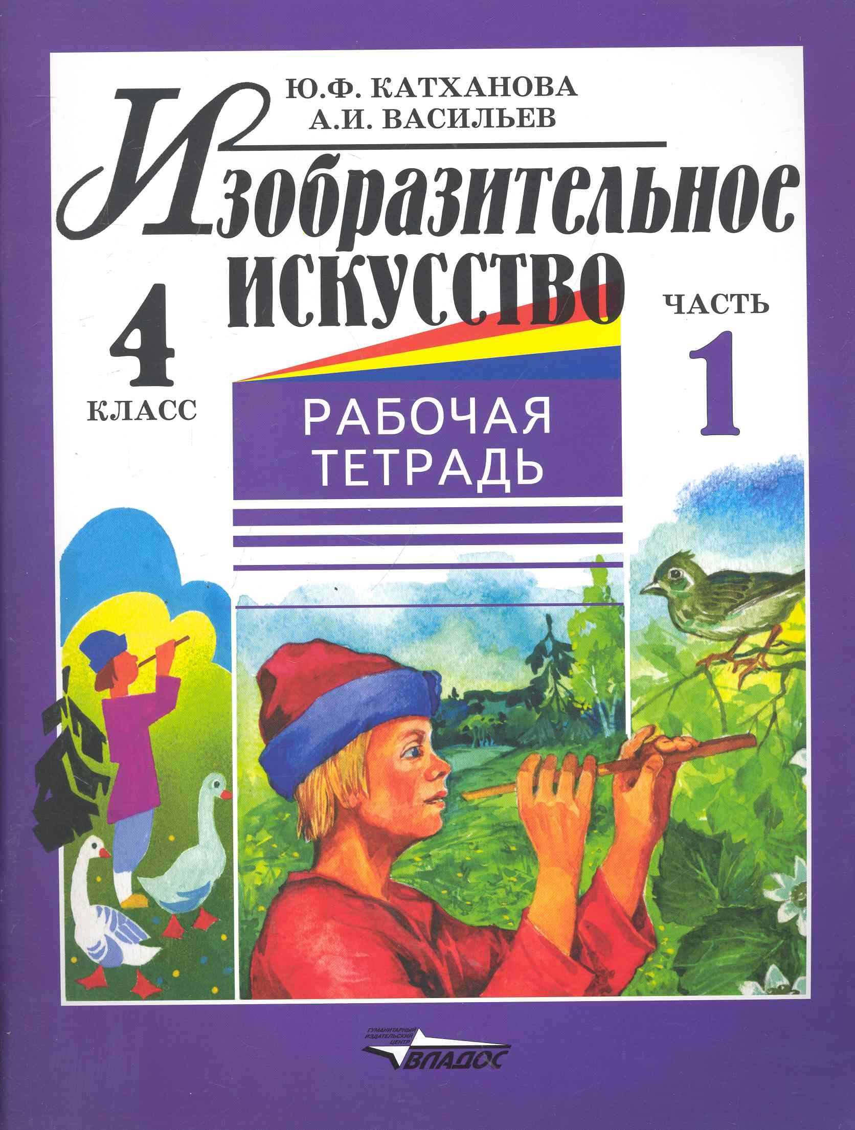 

Изобразительное искусство: рабочая тетрадь. 4 кл. в 2ч. Ч.1 / (мягк). Катханова Ю. (Владос Уч)