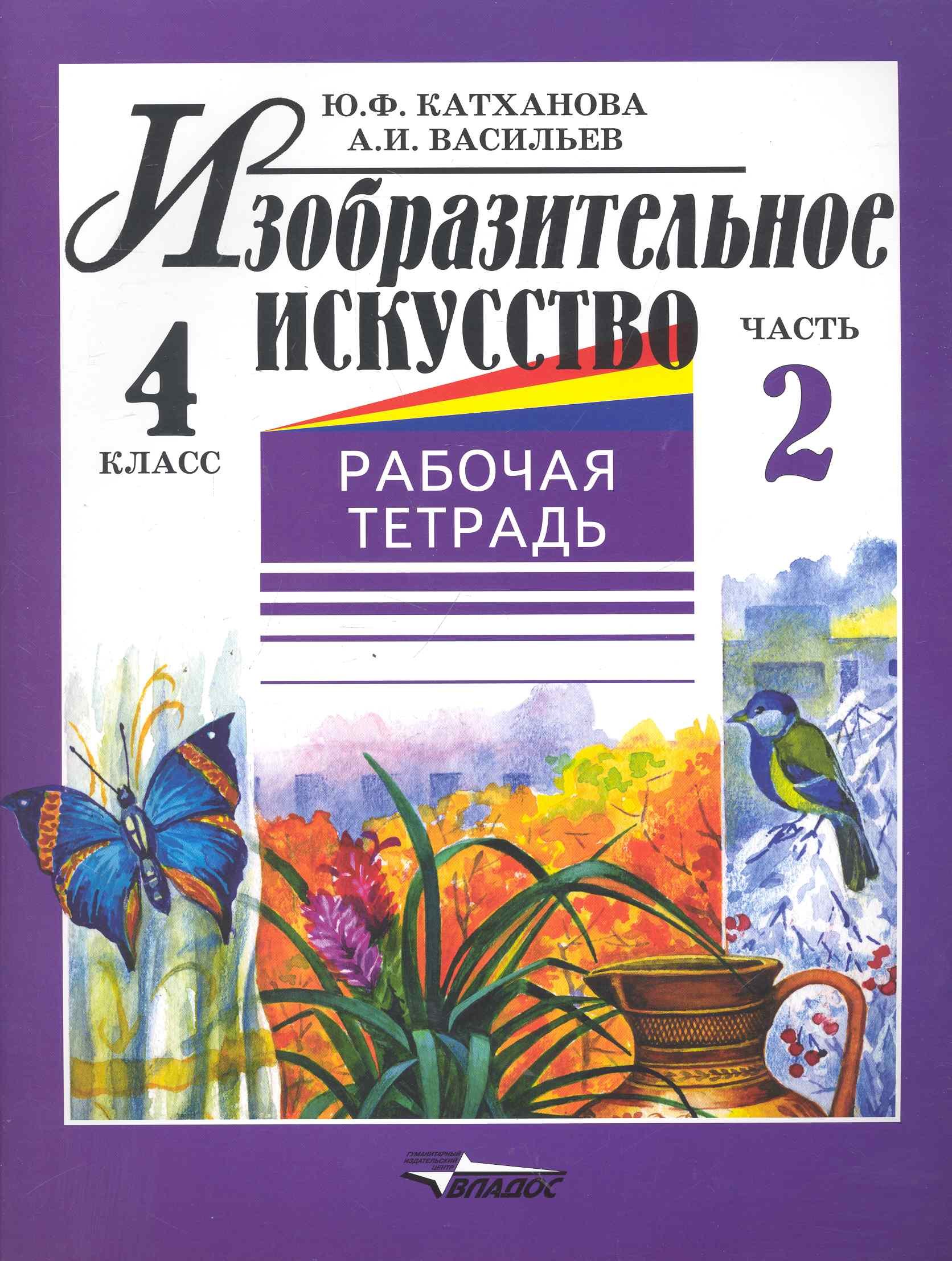 

Изобразительное искусство: рабочая тетрадь. 4 кл. в 2ч. Ч.2 / (мягк). Катханова Ю. (Владос Уч)