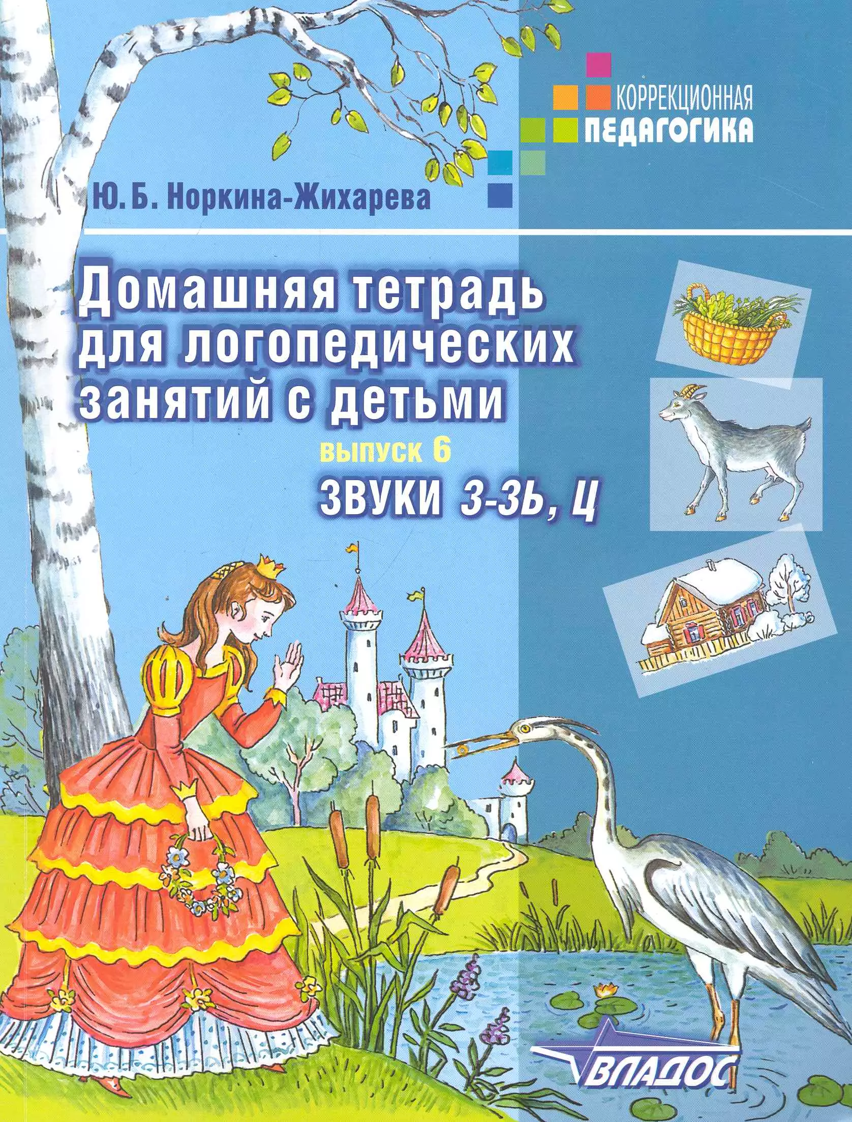 Жихарева-Норкина Юлия Борисовна - Домашняя тетрадь для логопедических занятий с детьми: Пособие для логопедов и родителей: В 9-ти вып. Вып.6: Звуки З-ЗЬ,Ц