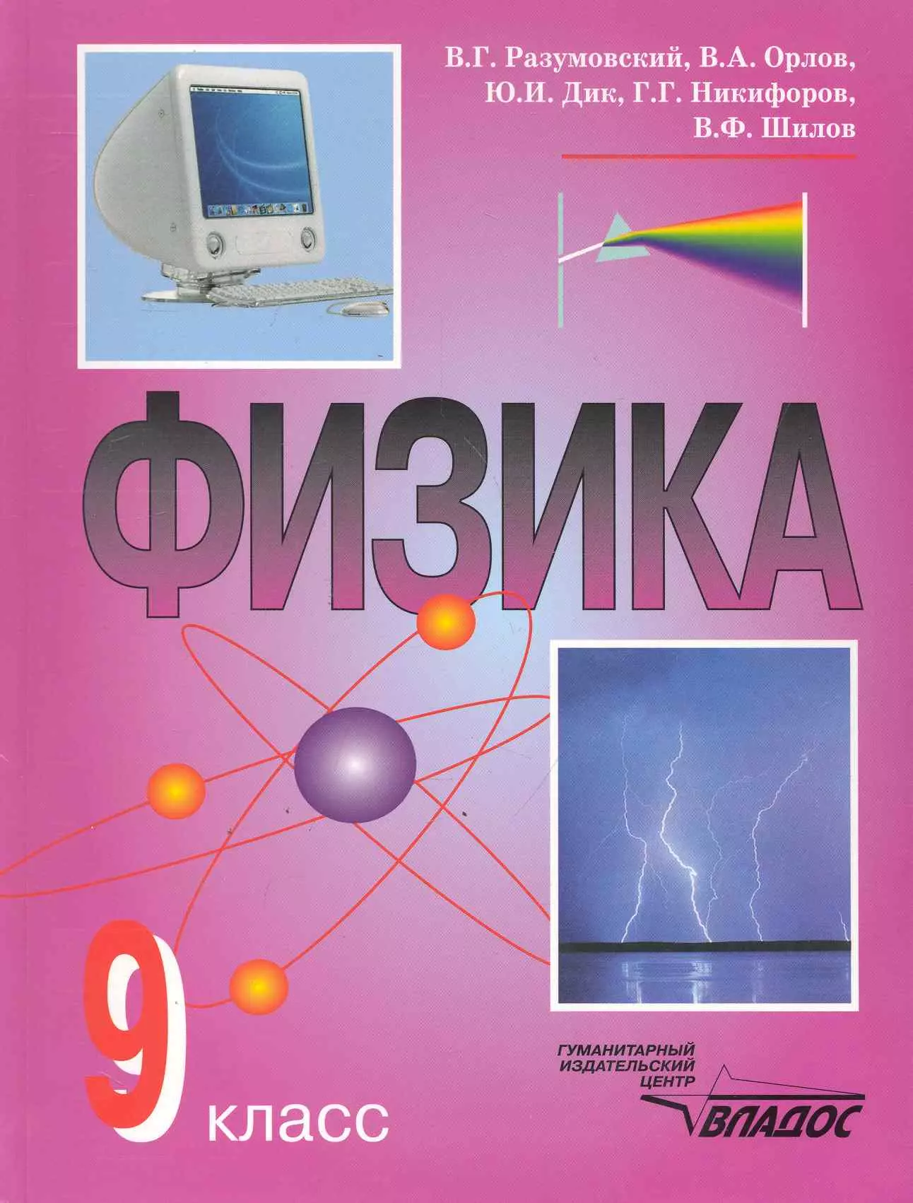 Учебник по физике 9. Физика. 9 Класс. Учебник. 9 Класс. Физика.. Физика 1 класс учебник. Книги по физике для школьников.