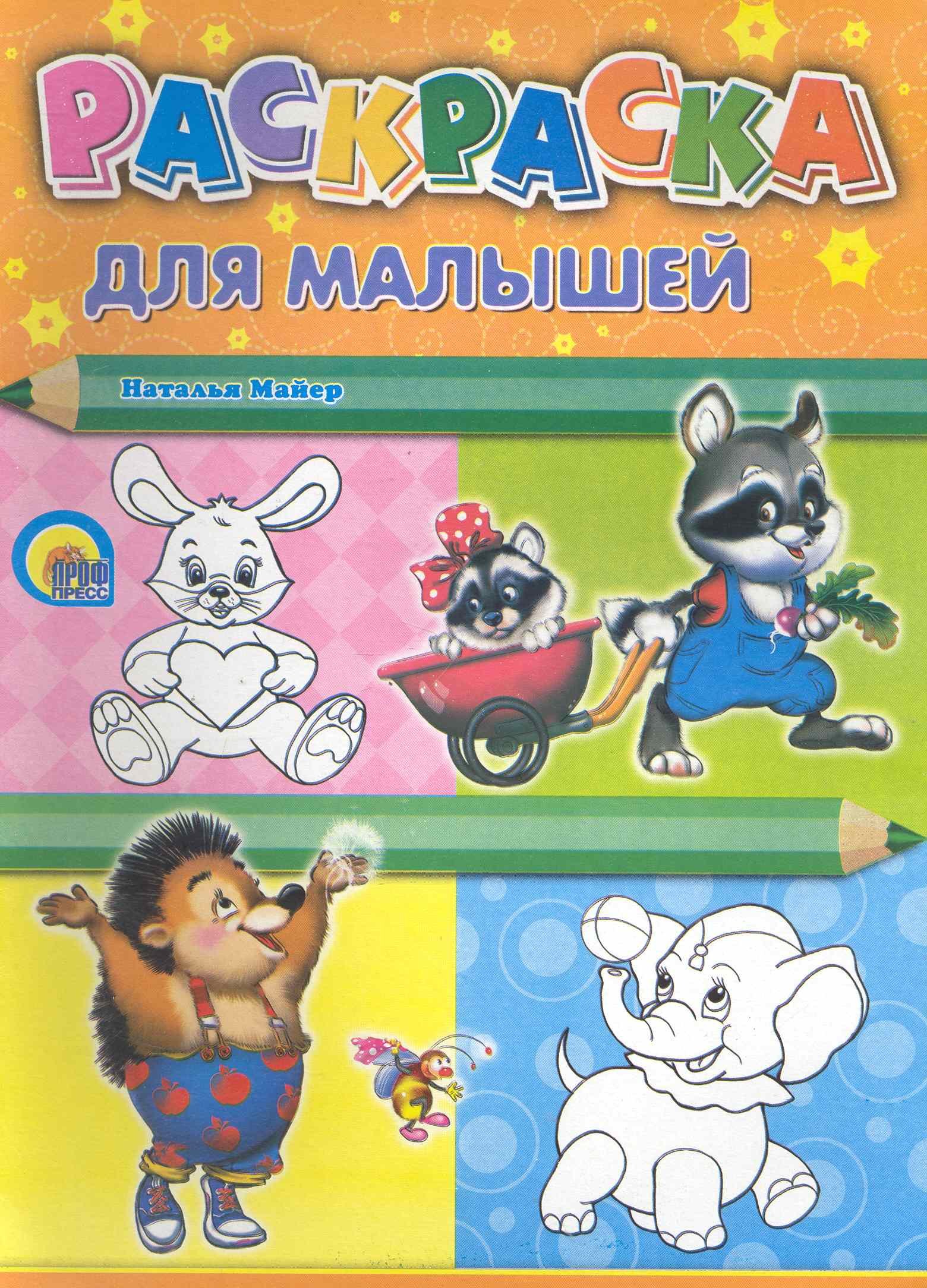 

Раскраска А4. Для малышей (енот)