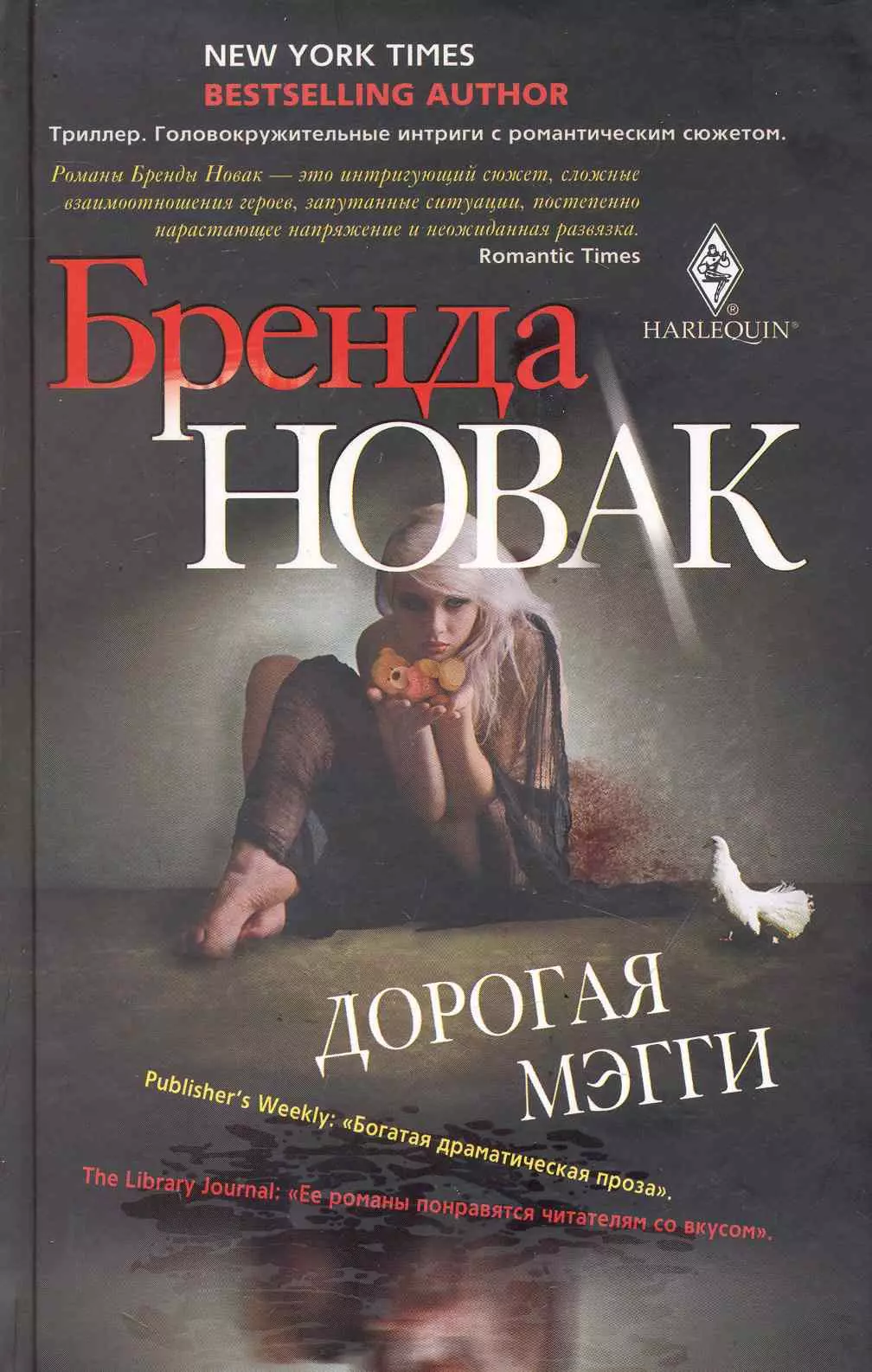 Автор триллеров. Новак бренда "дорогая Мэгги". Brenda Novak книги. Мэгги книга. Дорогая Мэгги читать.