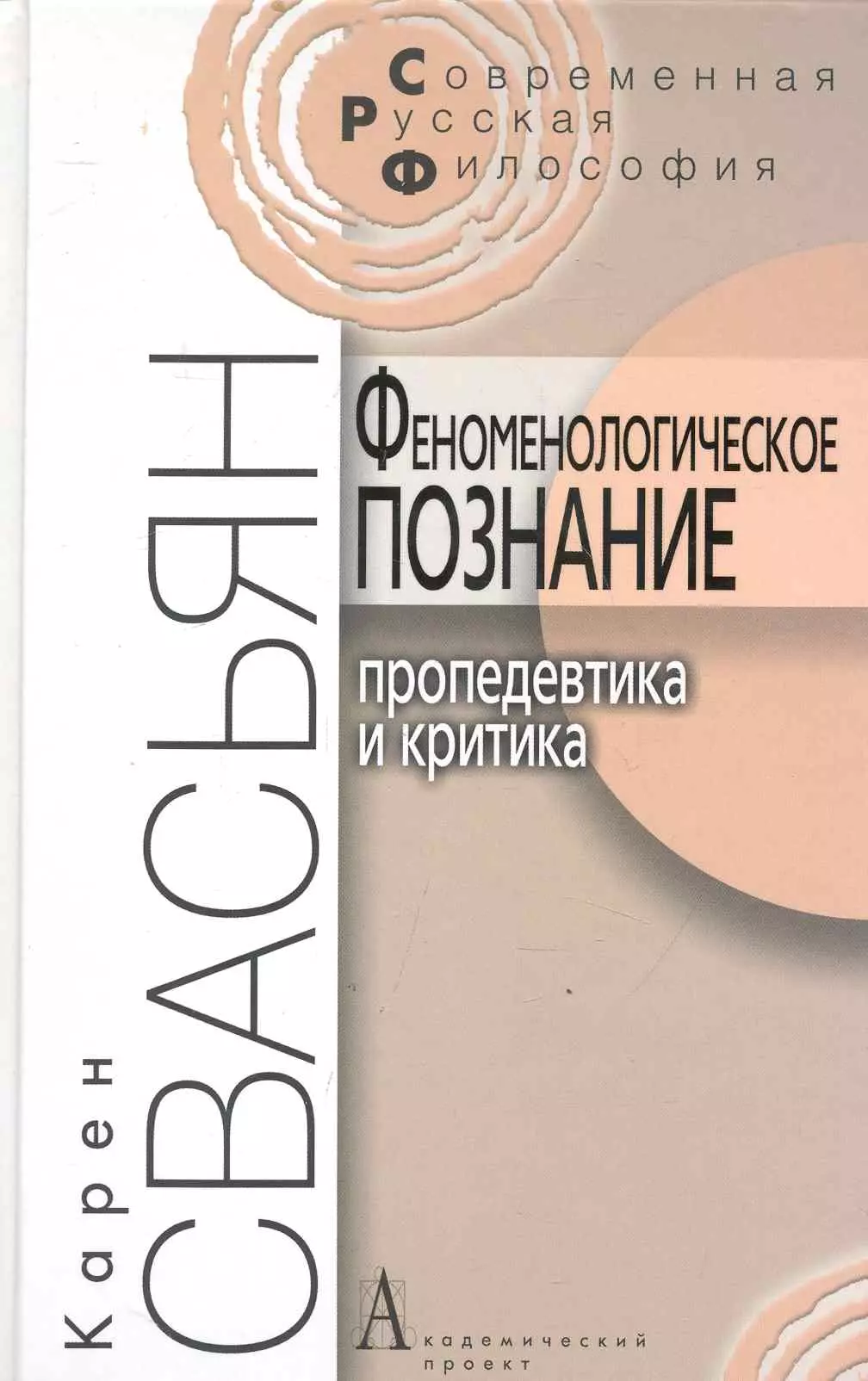  - Феноменологическое познание. Пропедевтика и критика. / 2-е изд.