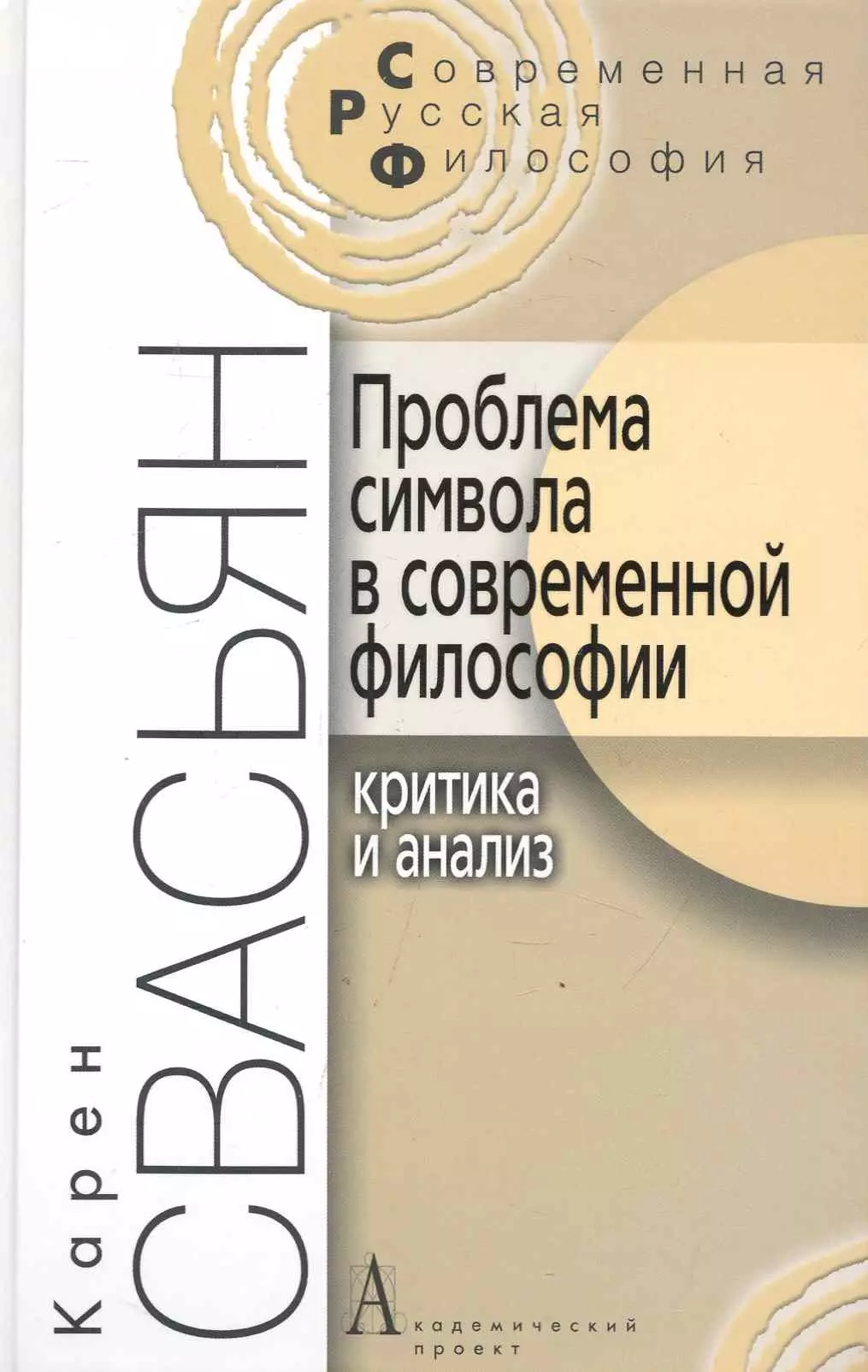  - Проблема символа в современной философии (Критика и анализ). / 2-е изд.