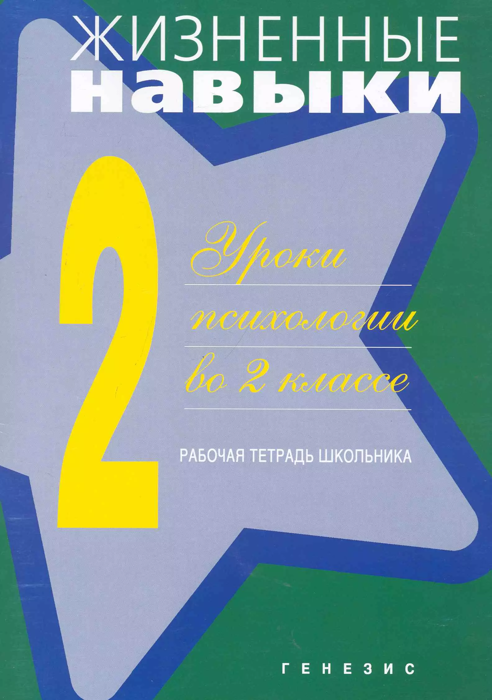 Жизненные навыки. Тетрадь жизненные навыки. Жизненные навыки Кривцова. Рабочая тетрадь Кривцова жизненные навыки. Жизненные навыки уроки психологии.