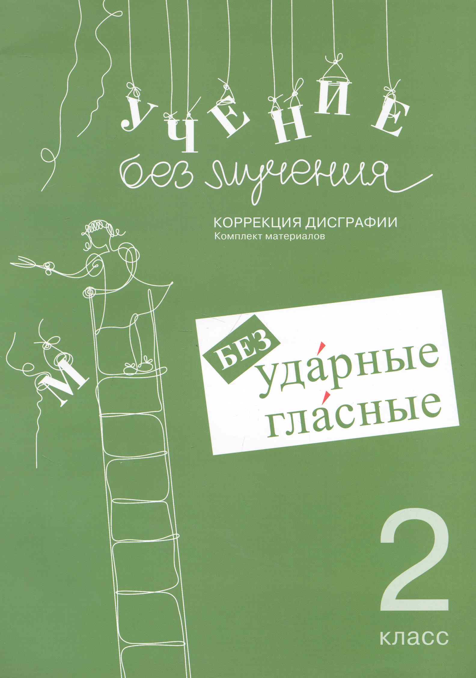 

Учение без мучения Безударные гласные 2 кл Раб. материалы (м)