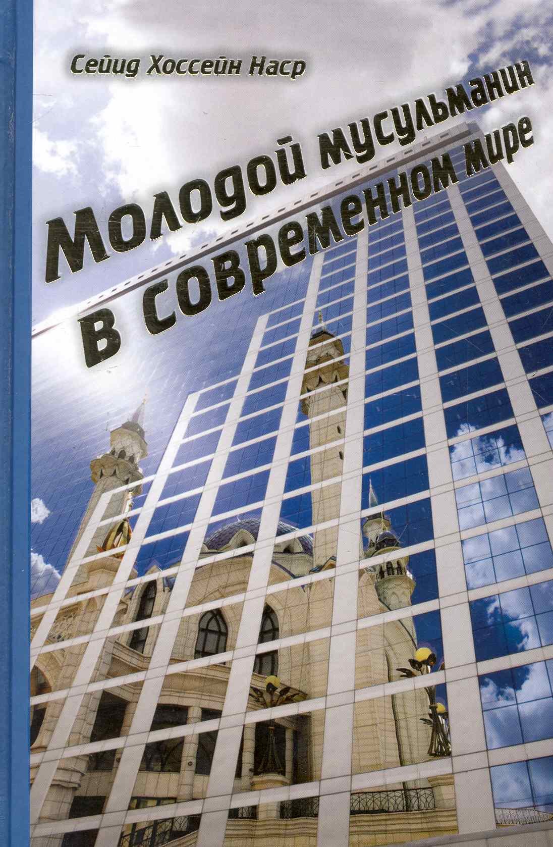 

Молодой мусульманин в современном мире