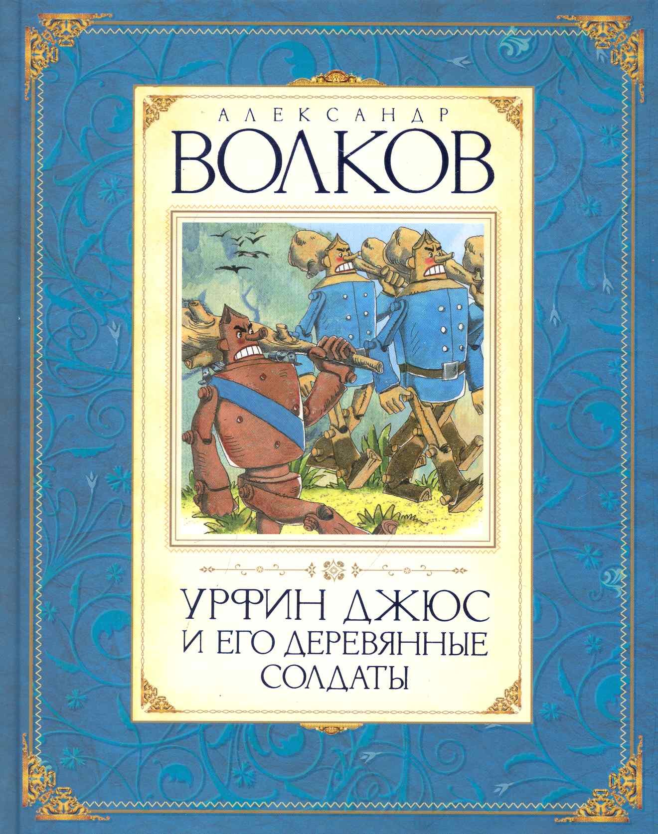 

Урфин Джюс и его деревянные солдаты : сказочная повесть