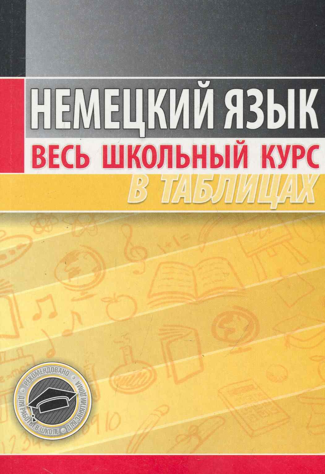 

Немецкий язык. Весь школьный курс в таблицах (3-е изд.)