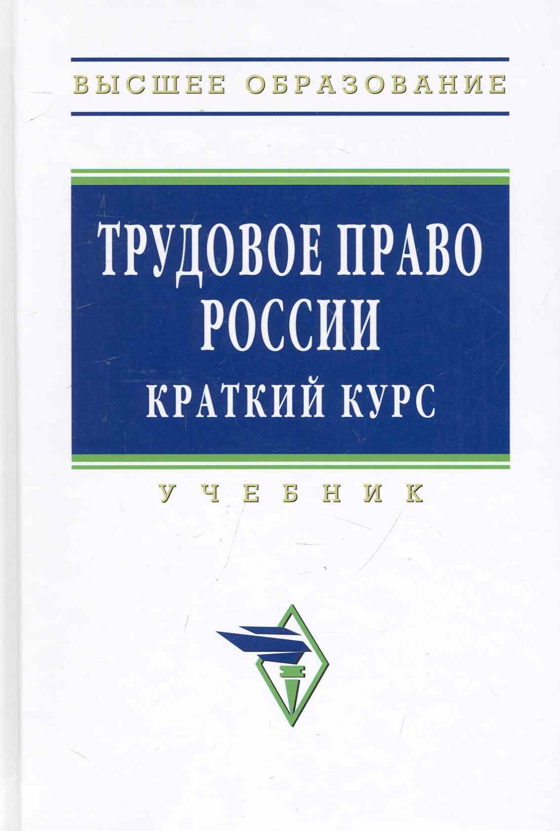 

Трудовое право России: Учебник. Краткий курс - 3-е изд.испр. доп. и перераб. - (Высшее образование)