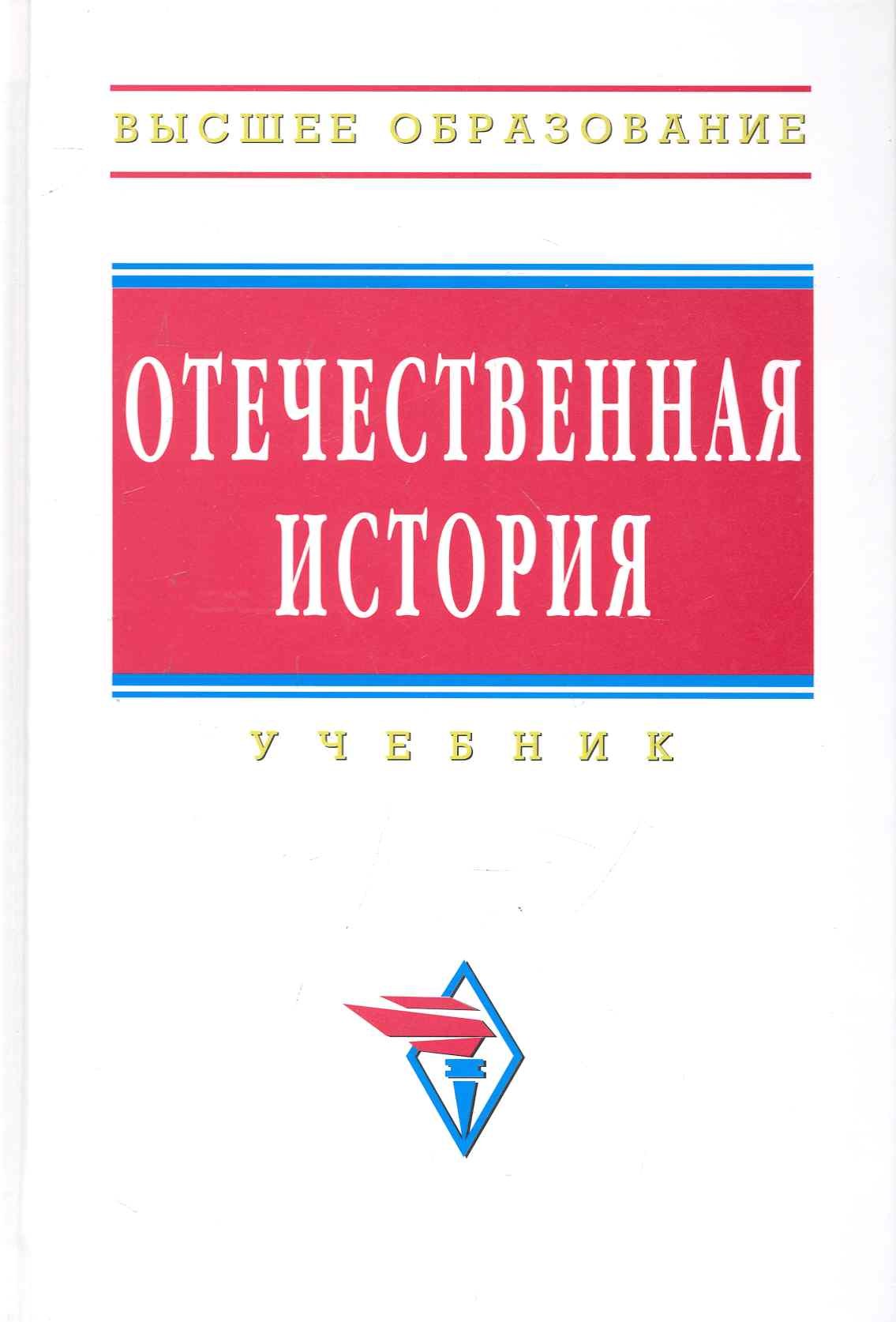

Отечественная история: Учебник