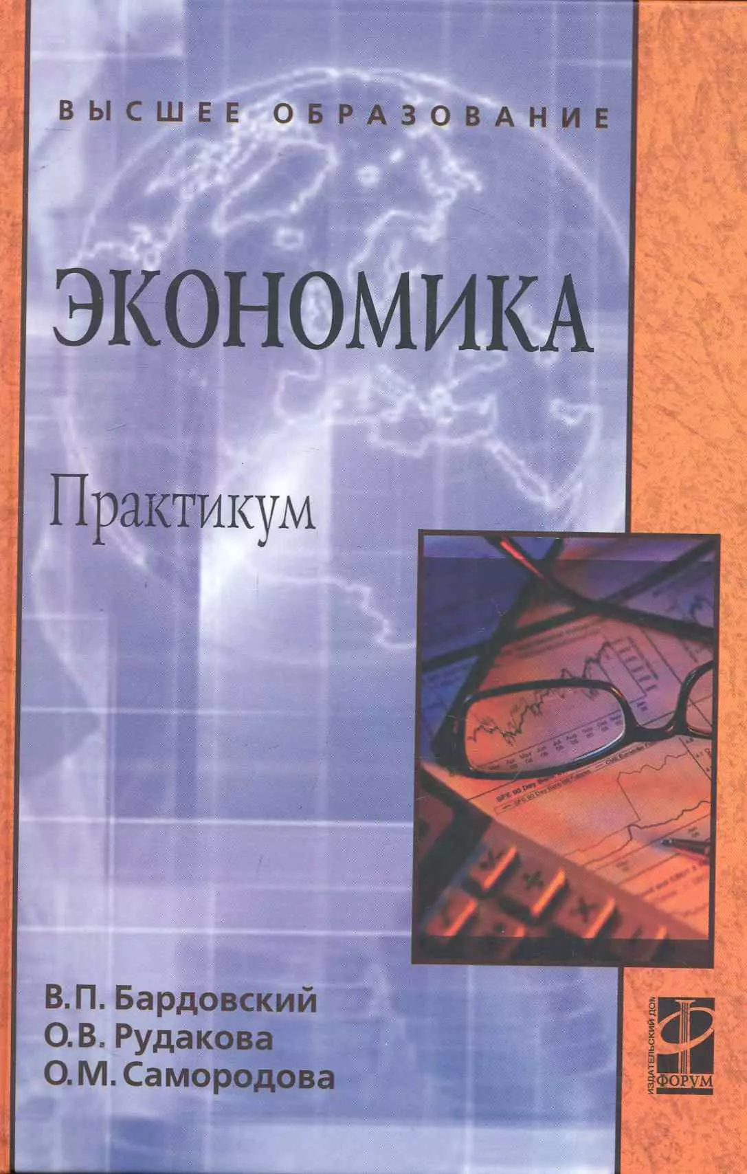 Практикум высшее образование. Экономика бардовский в.п.. Экономический практикум. Книга экономика спрос. Экономика бардовский в.п Рудакова о.в Самородова.