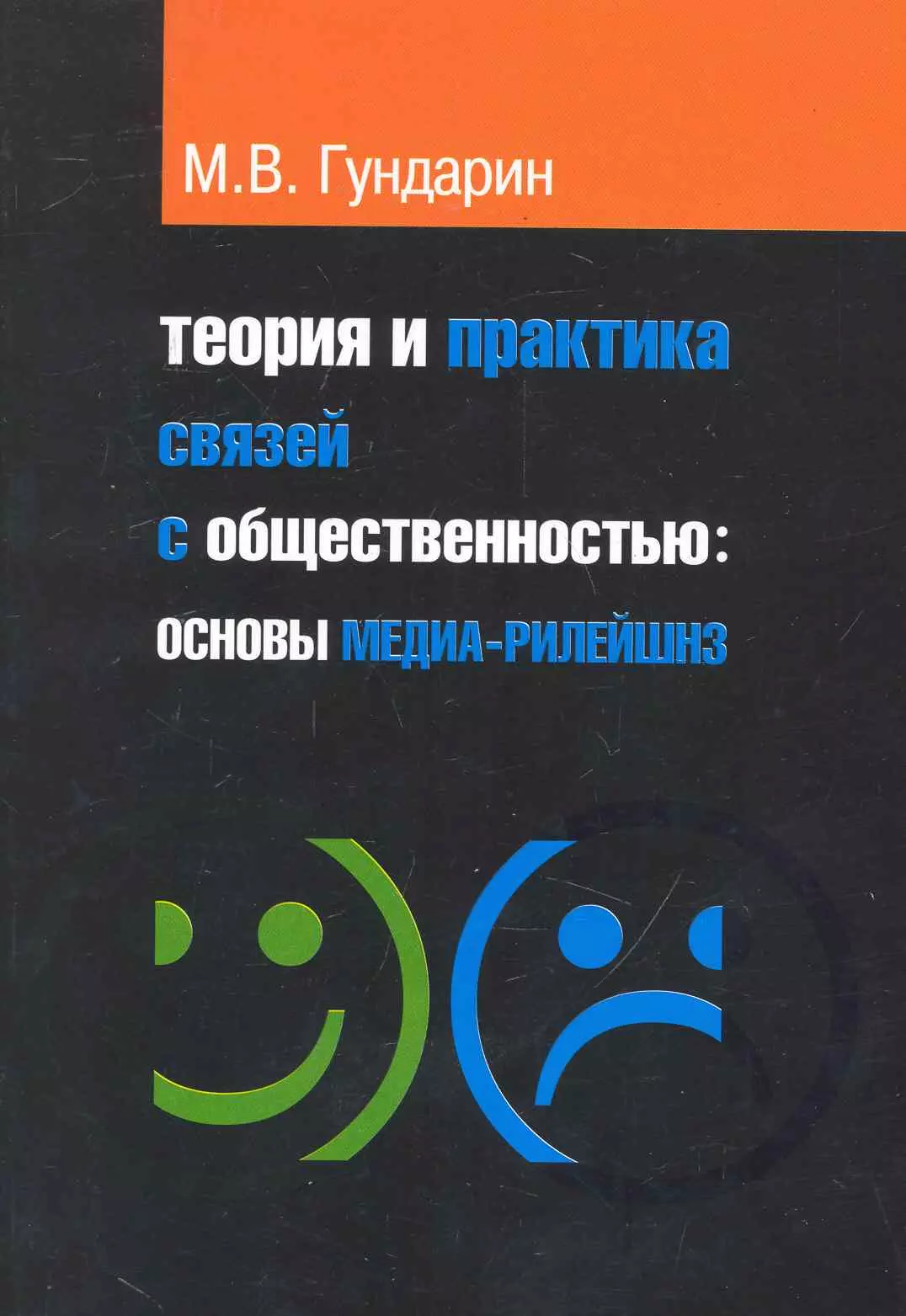 Учебники связь. Теория и практика связей с общественностью. Теория и практика пиар. Теория и практика рекламы и связей с общественностью. Книги по ПИАРУ И связям с общественностью.