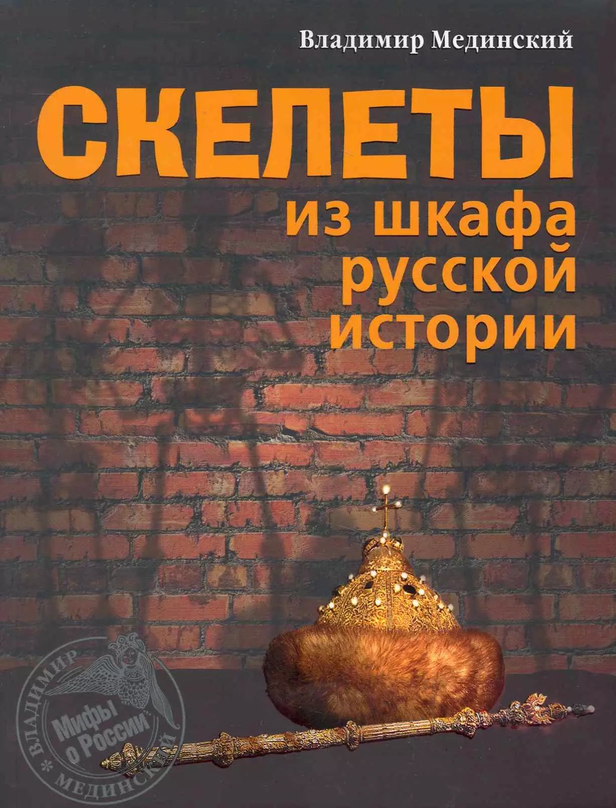 История 10 мединский читать. Владимир Мединский скелеты из шкафа русской истории. Скелеты из шкафа русской истории книга. Владимтр Медынский. Книги. Владимир Мединский книги.