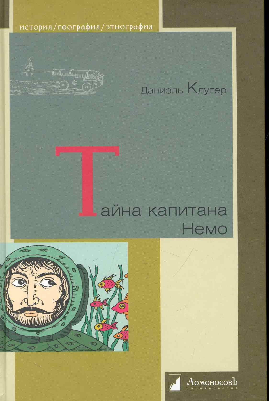 Клугер Даниэль - Тайна капитана Немо