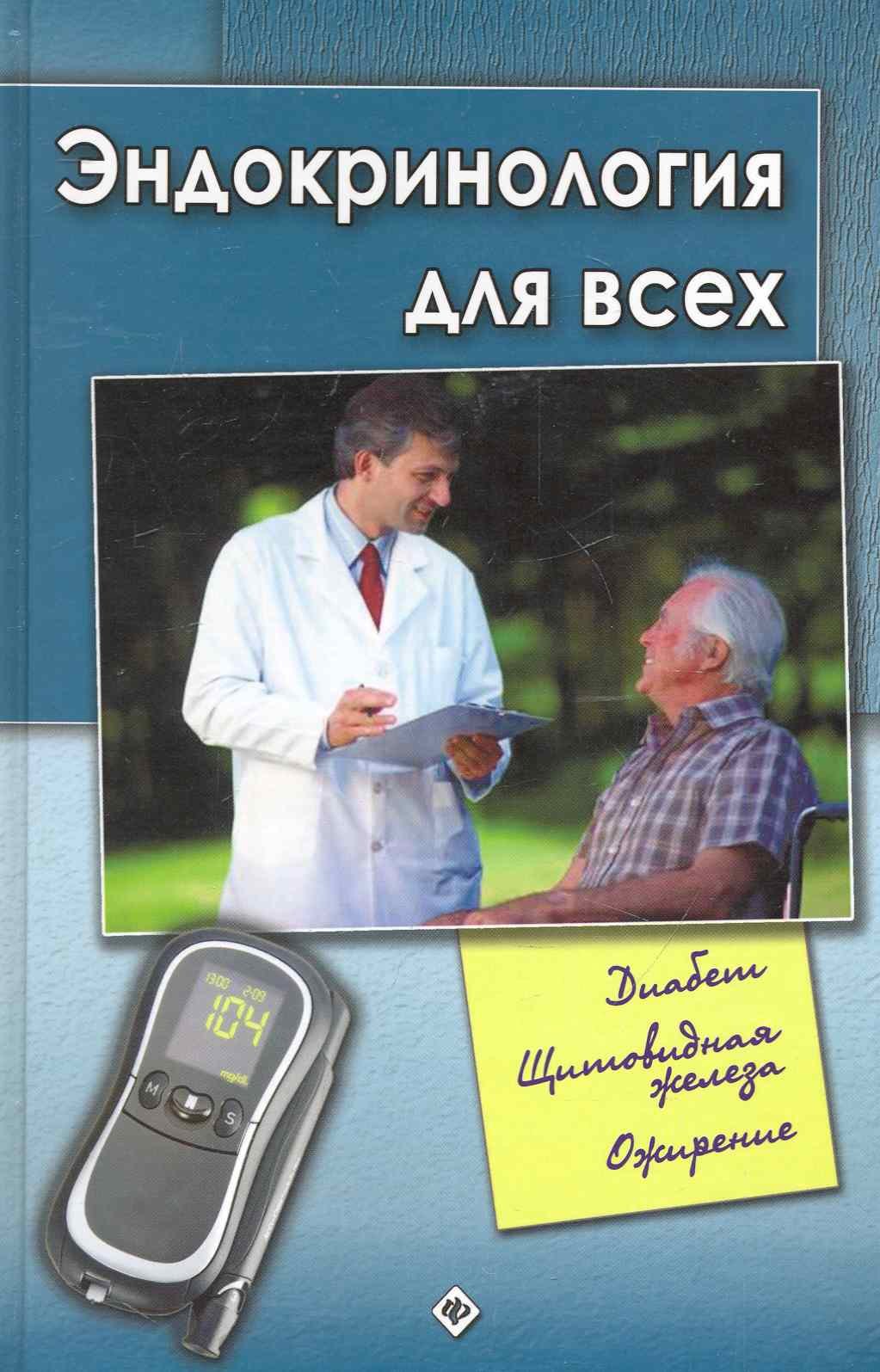 

Эндокринология для всех