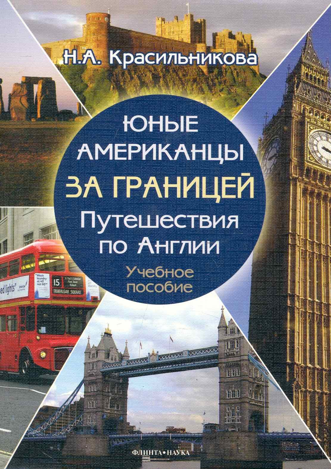 

Юные американцы за границей : Путешествия по Англии : учеб. пособие / + CD