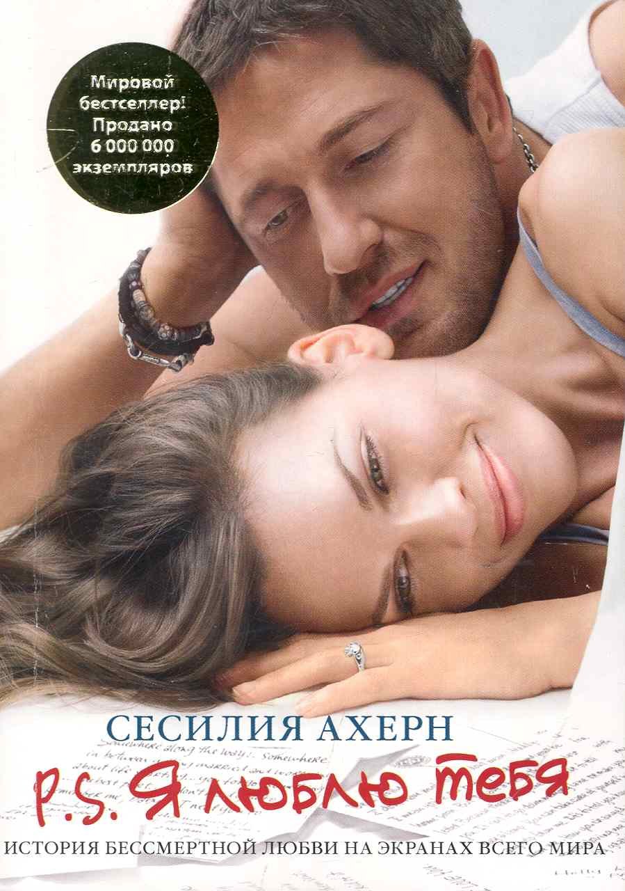 Ахерн Сесилия P.S. Я люблю тебя (мягк.обл.)