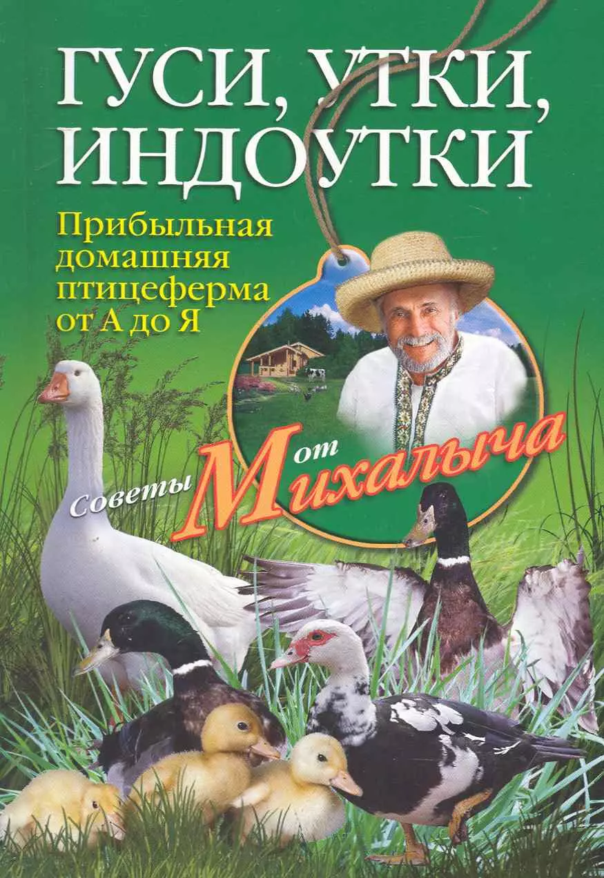 Звонарев Николай Михайлович - Гуси, утки, индоутки. Прибыльная домашняя птицеферма от А до Я