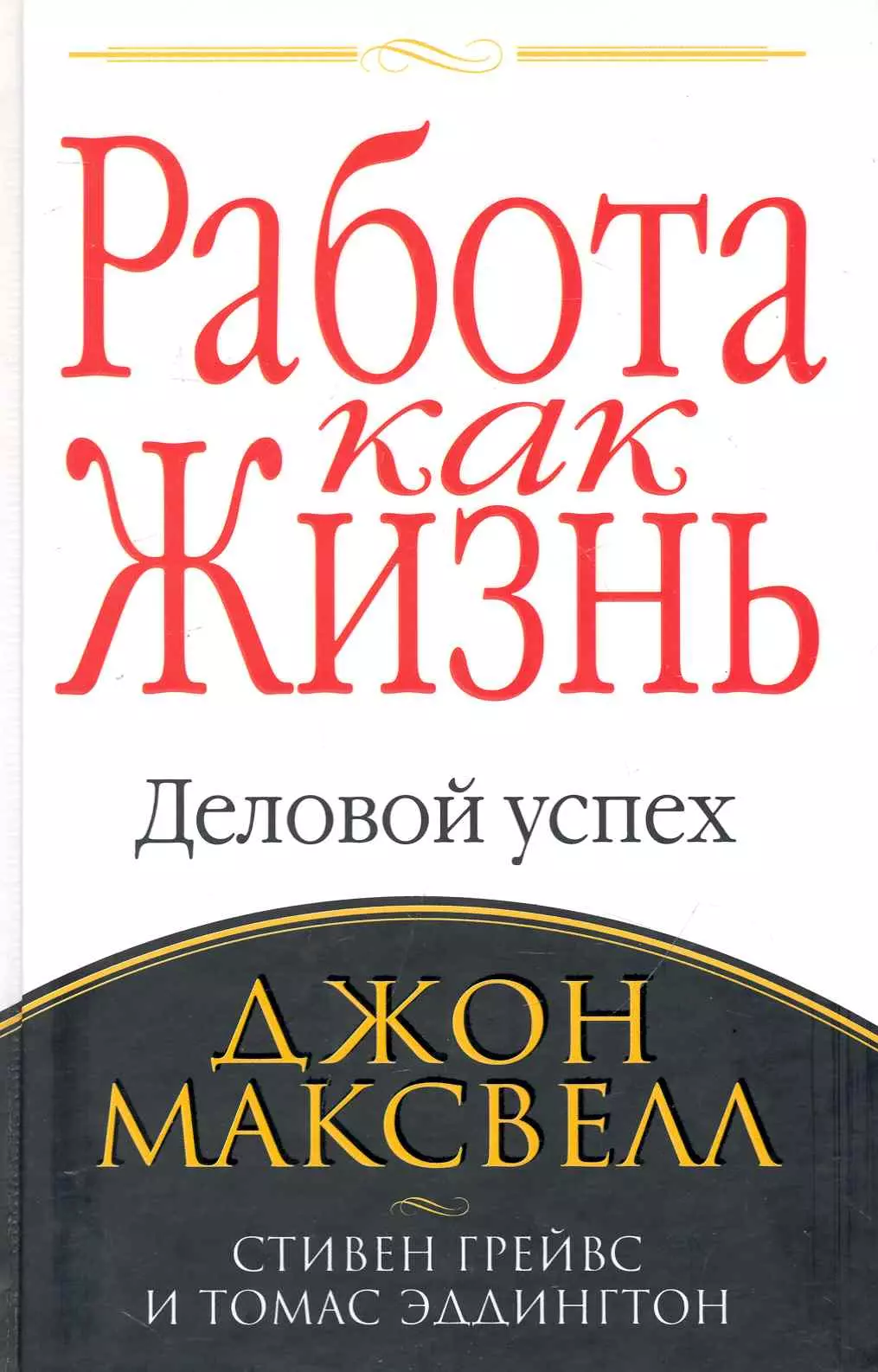 Максвелл Джон С. - Работа как жизнь