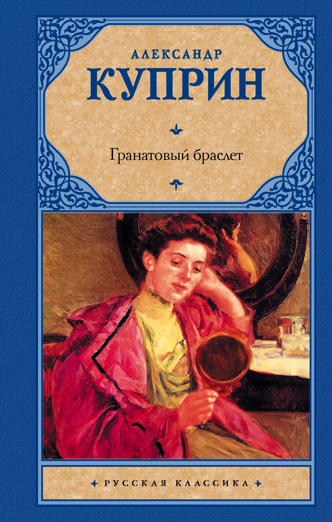 Фото книги куприна гранатовый браслет