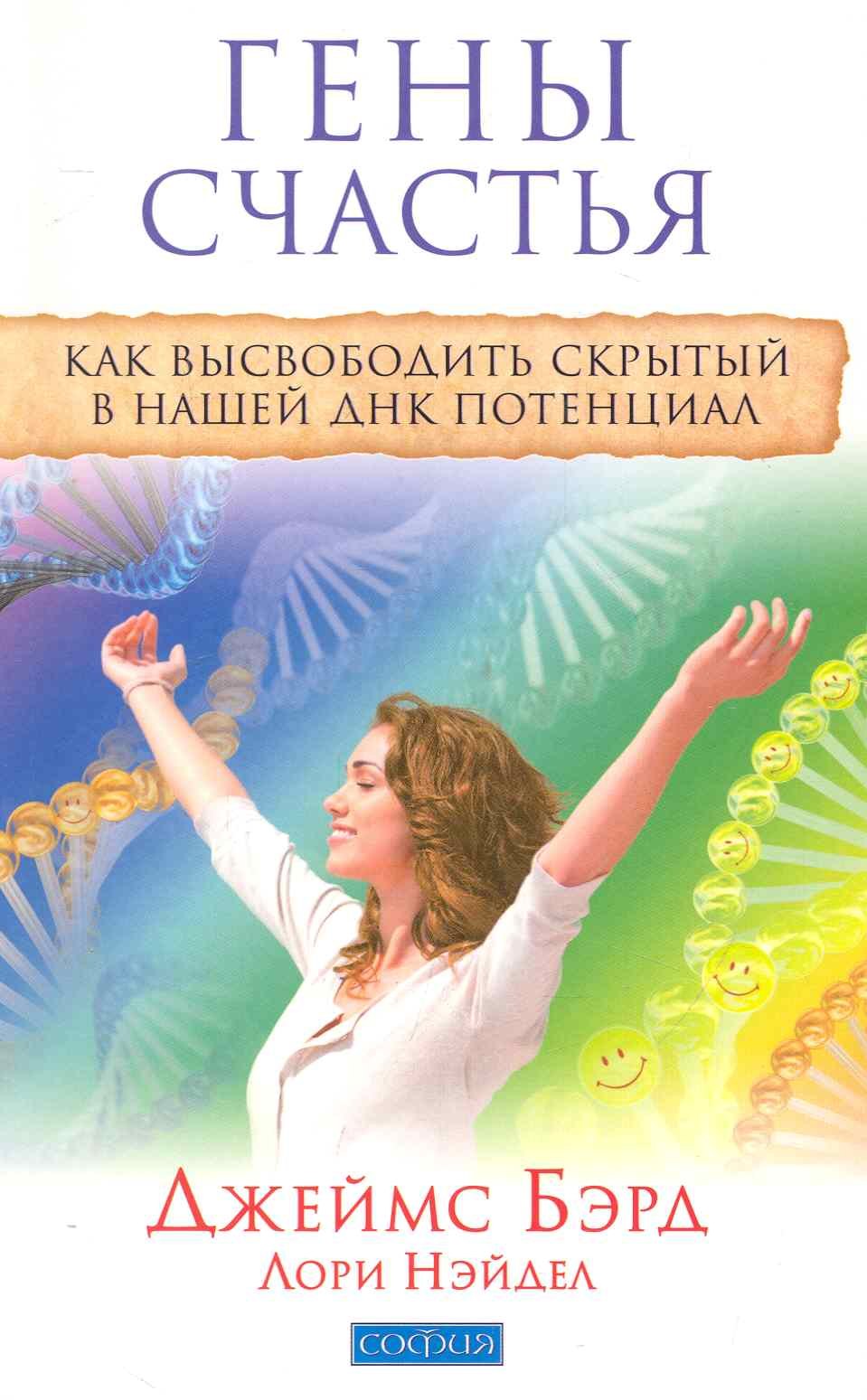

Гены счастья: Как высвободить скрытый в нашей ДНК потенциал